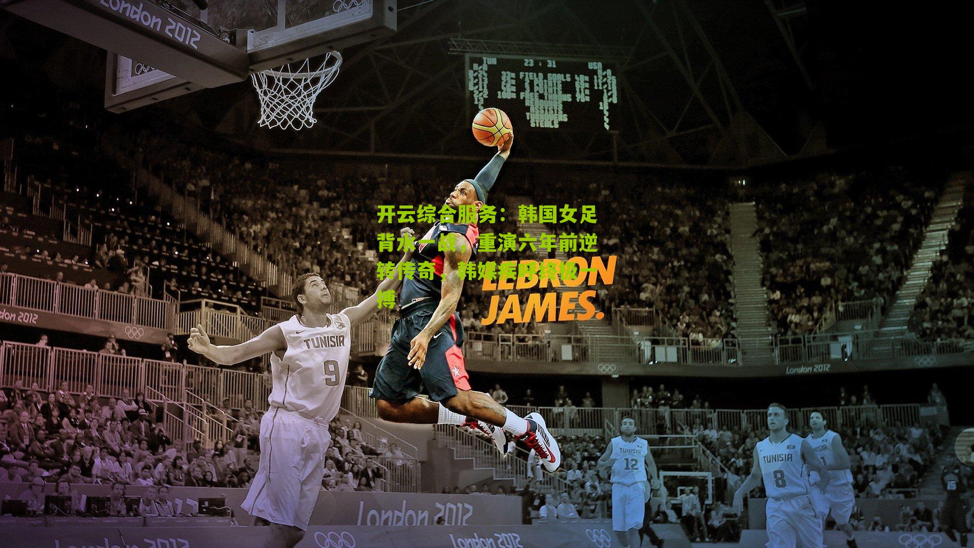 韩国女足背水一战,重演六年前逆转传奇,韩媒疾呼终极一搏