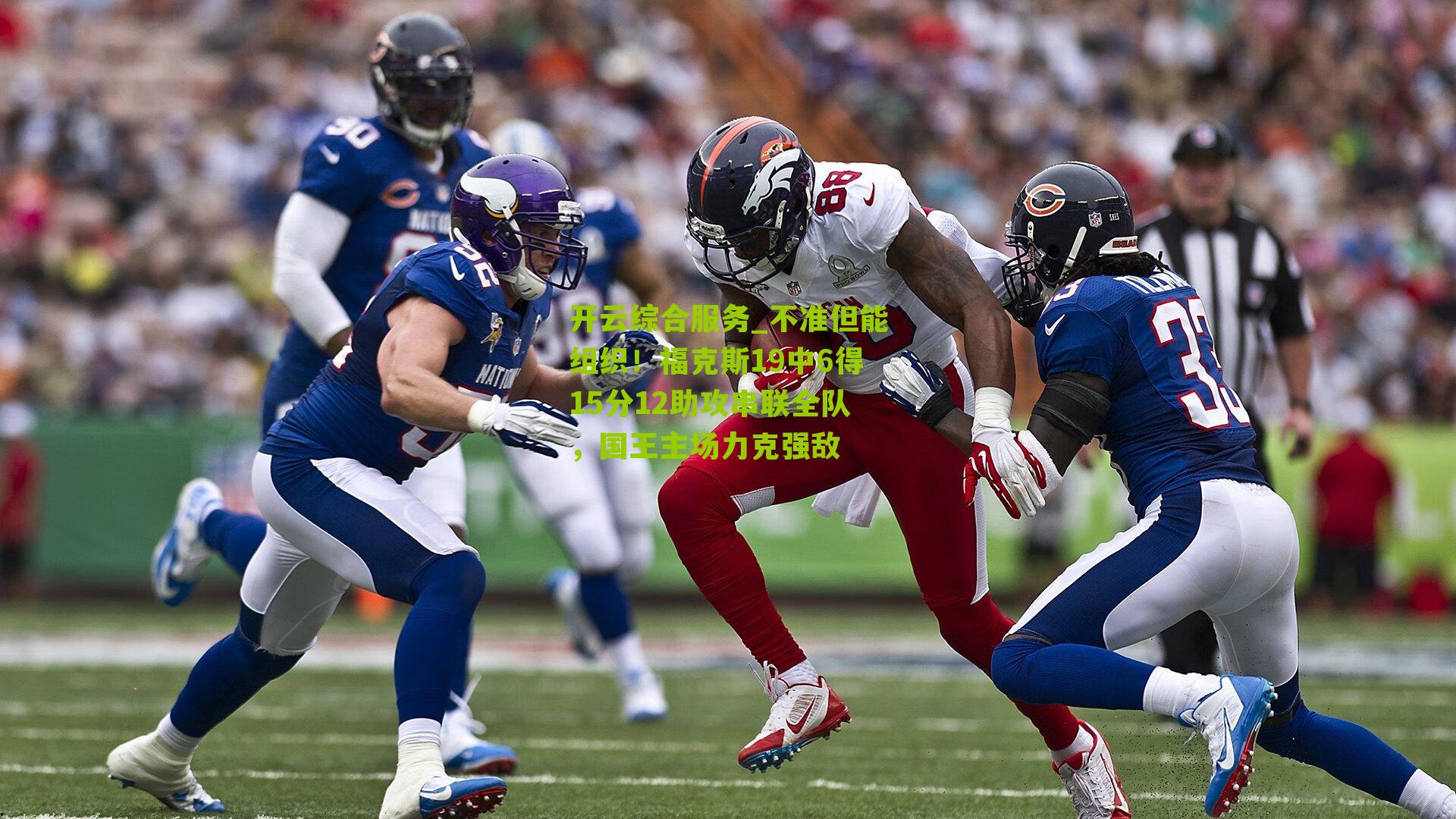 不准但能组织!福克斯19中6得15分12助攻串联全队,国王主场力克强敌