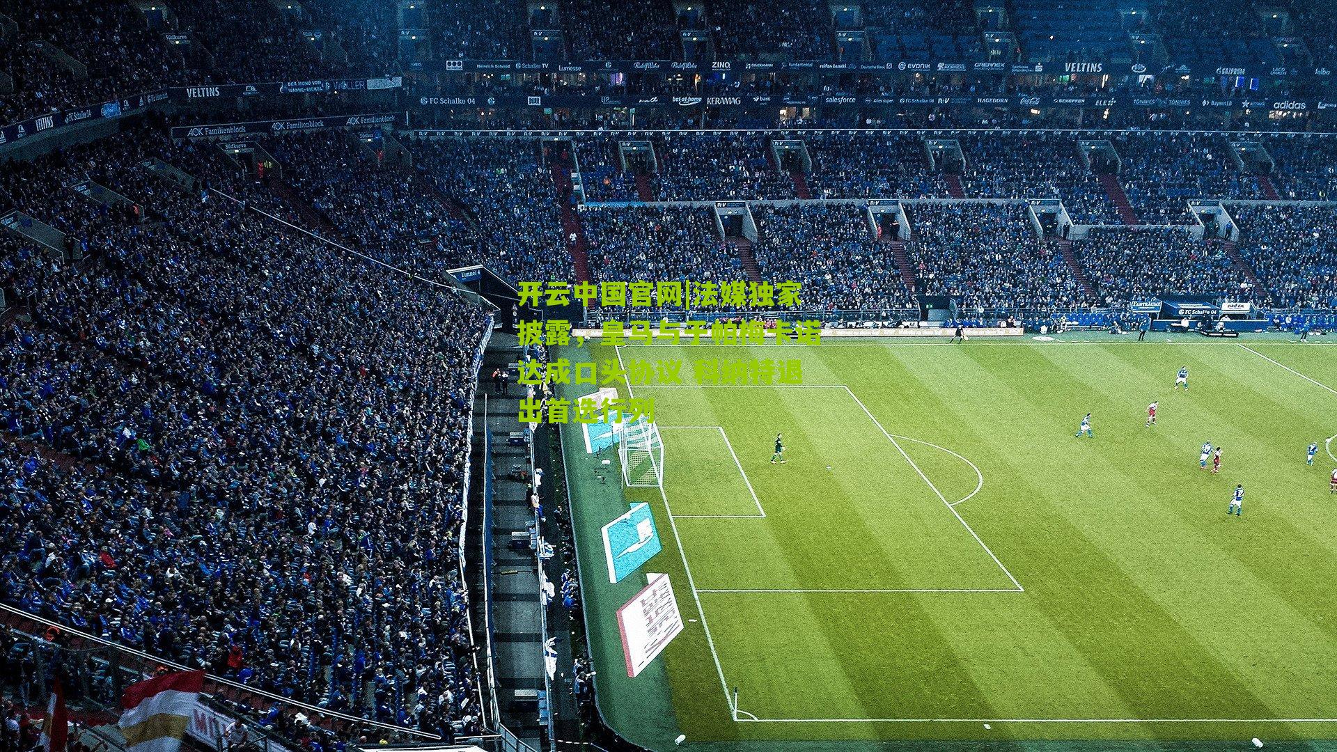 法媒独家披露，皇马与于帕梅卡诺达成口头协议 科纳特退出首选行列