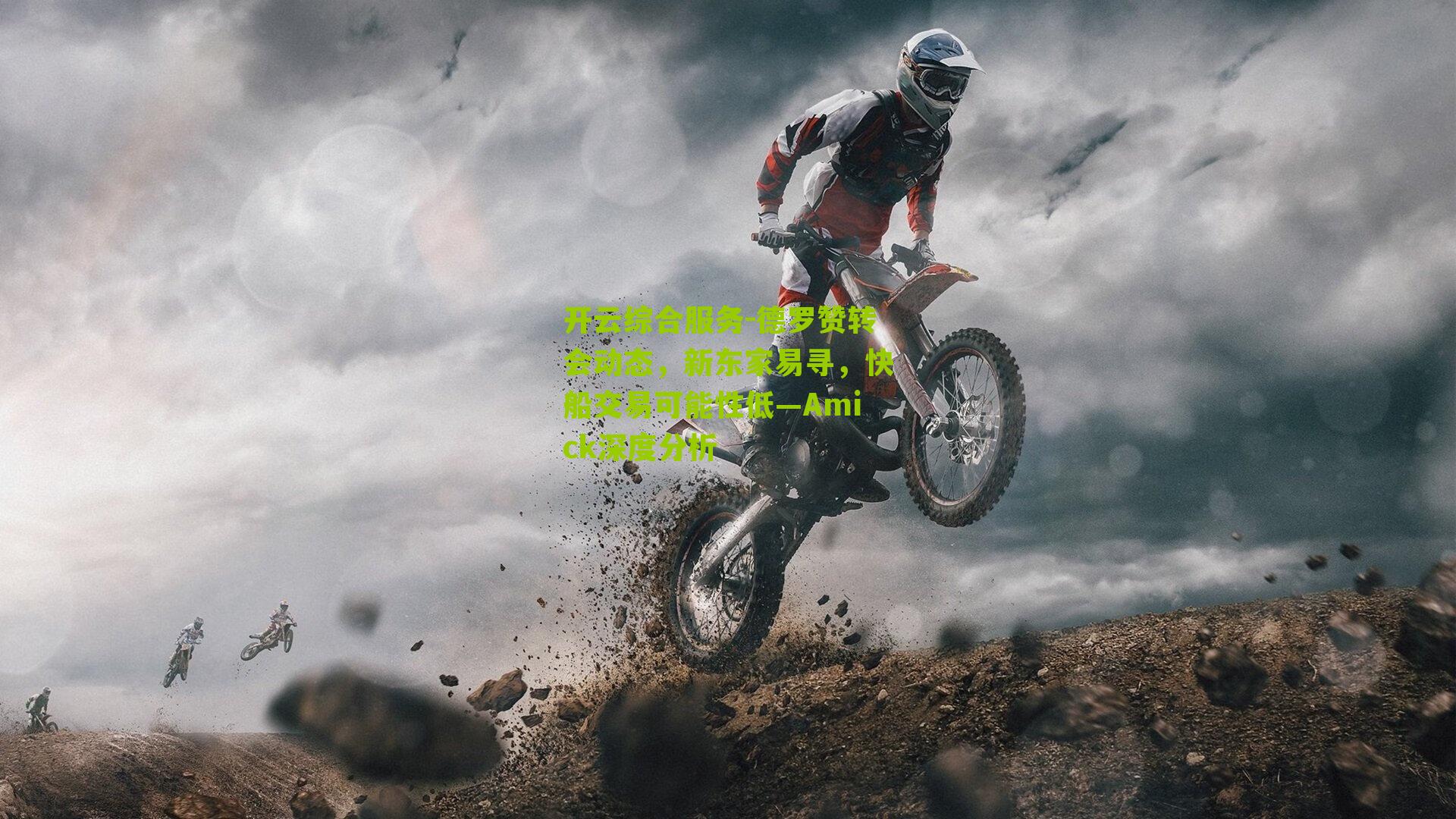 开云综合服务-德罗赞转会动态，新东家易寻，快船交易可能性低—Amick深度分析