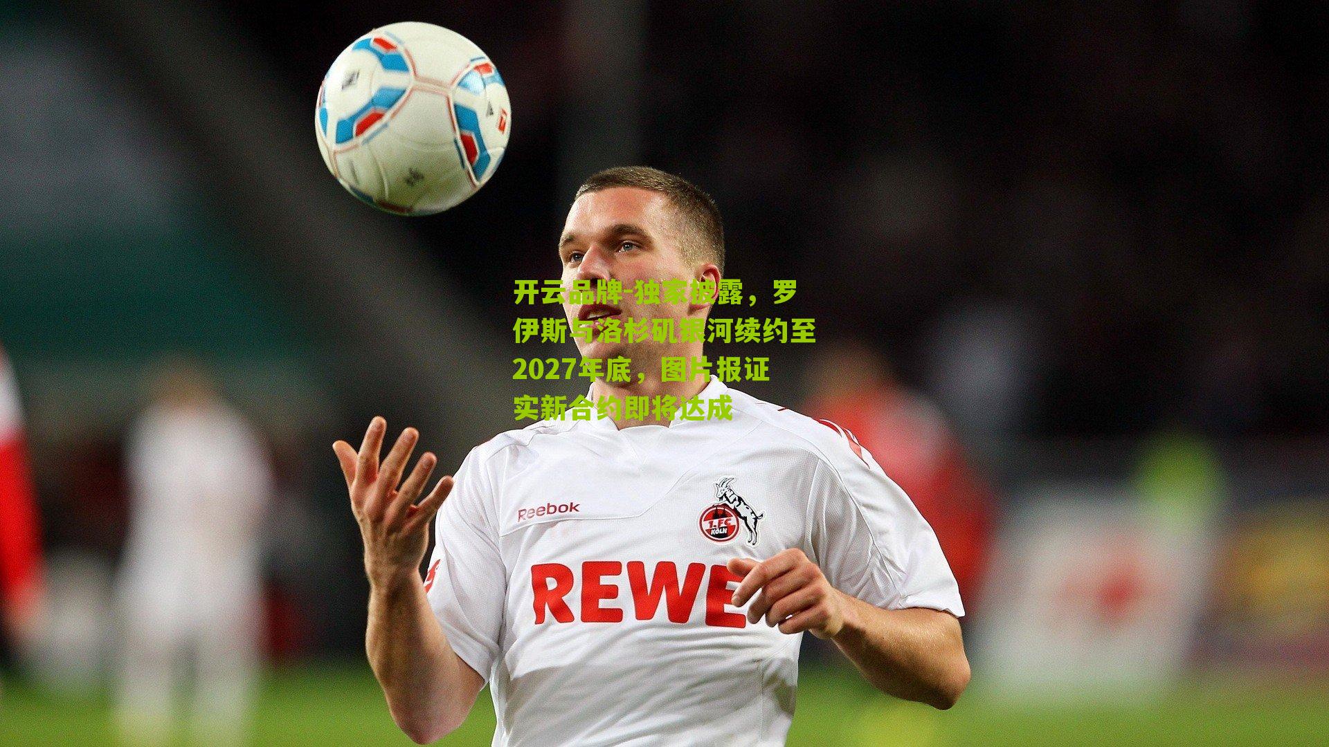 开云品牌-独家披露，罗伊斯与洛杉矶银河续约至2027年底，图片报证实新合约即将达成