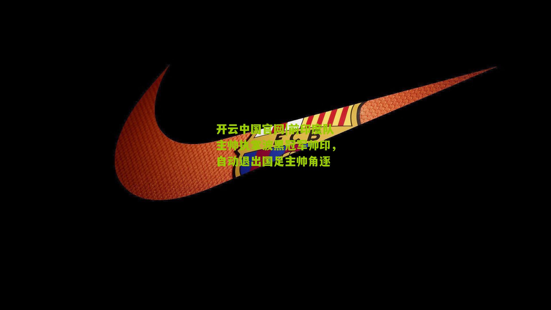 开云中国官网|前印度队主帅执掌波黑冠军帅印，自动退出国足主帅角逐