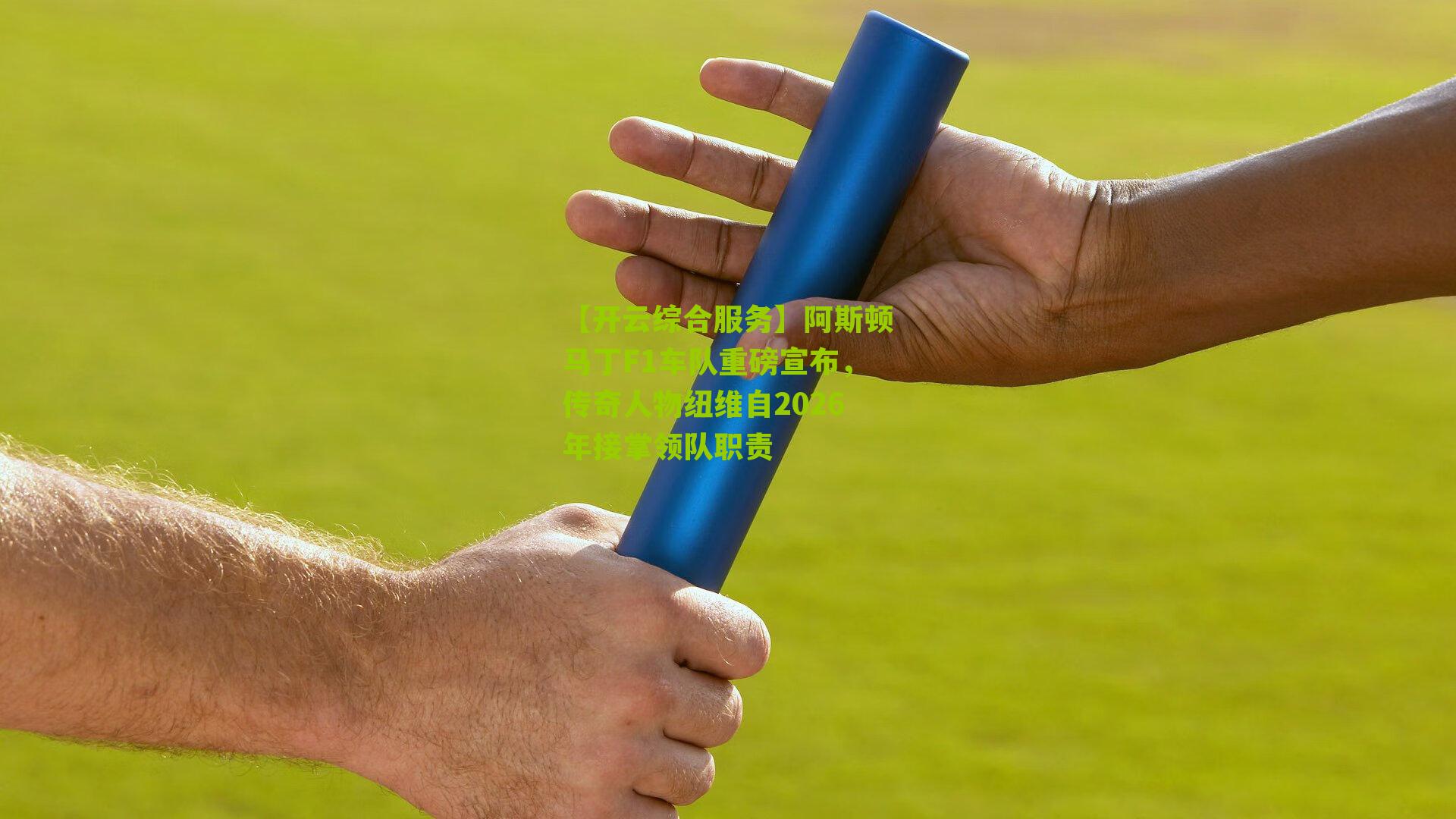 【开云综合服务】阿斯顿马丁F1车队重磅宣布，传奇人物纽维自2026年接掌领队职责