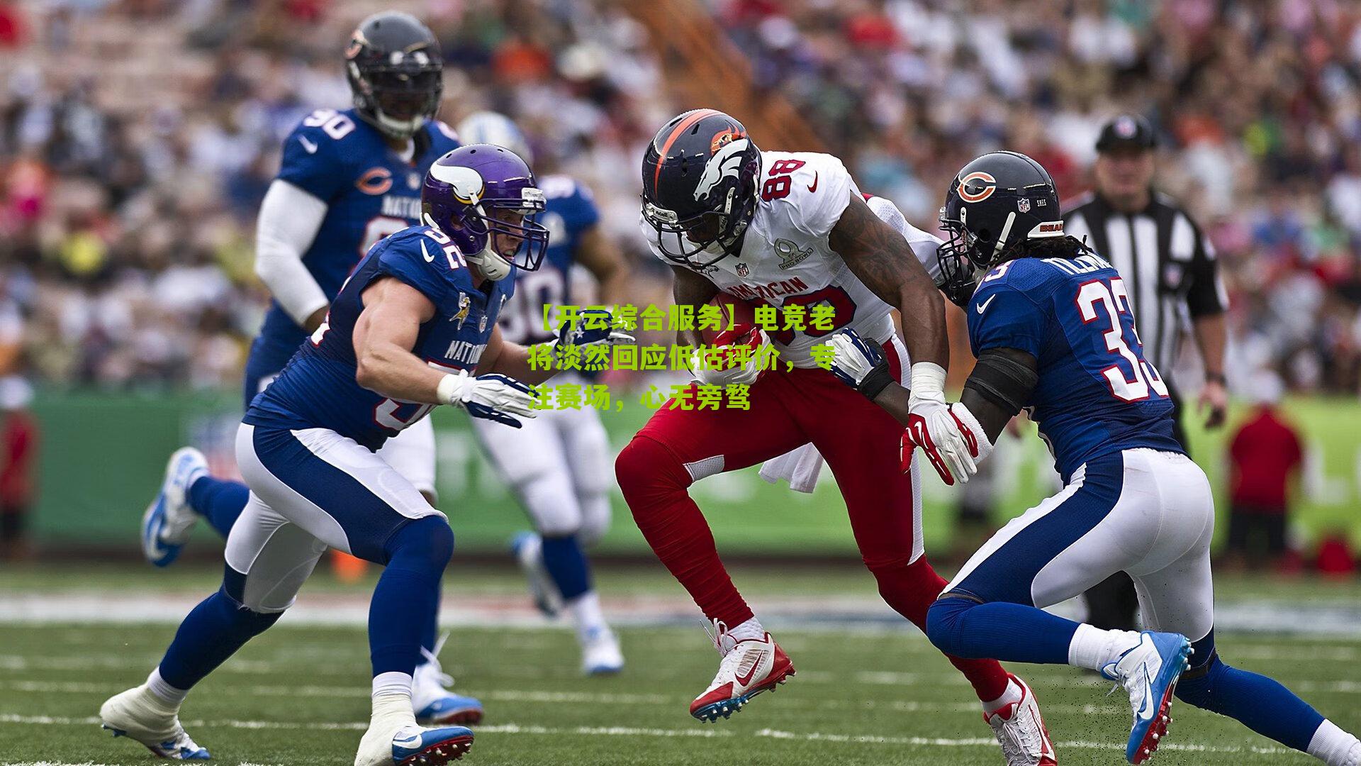 电竞老将淡然回应低估评价，专注赛场，心无旁骛