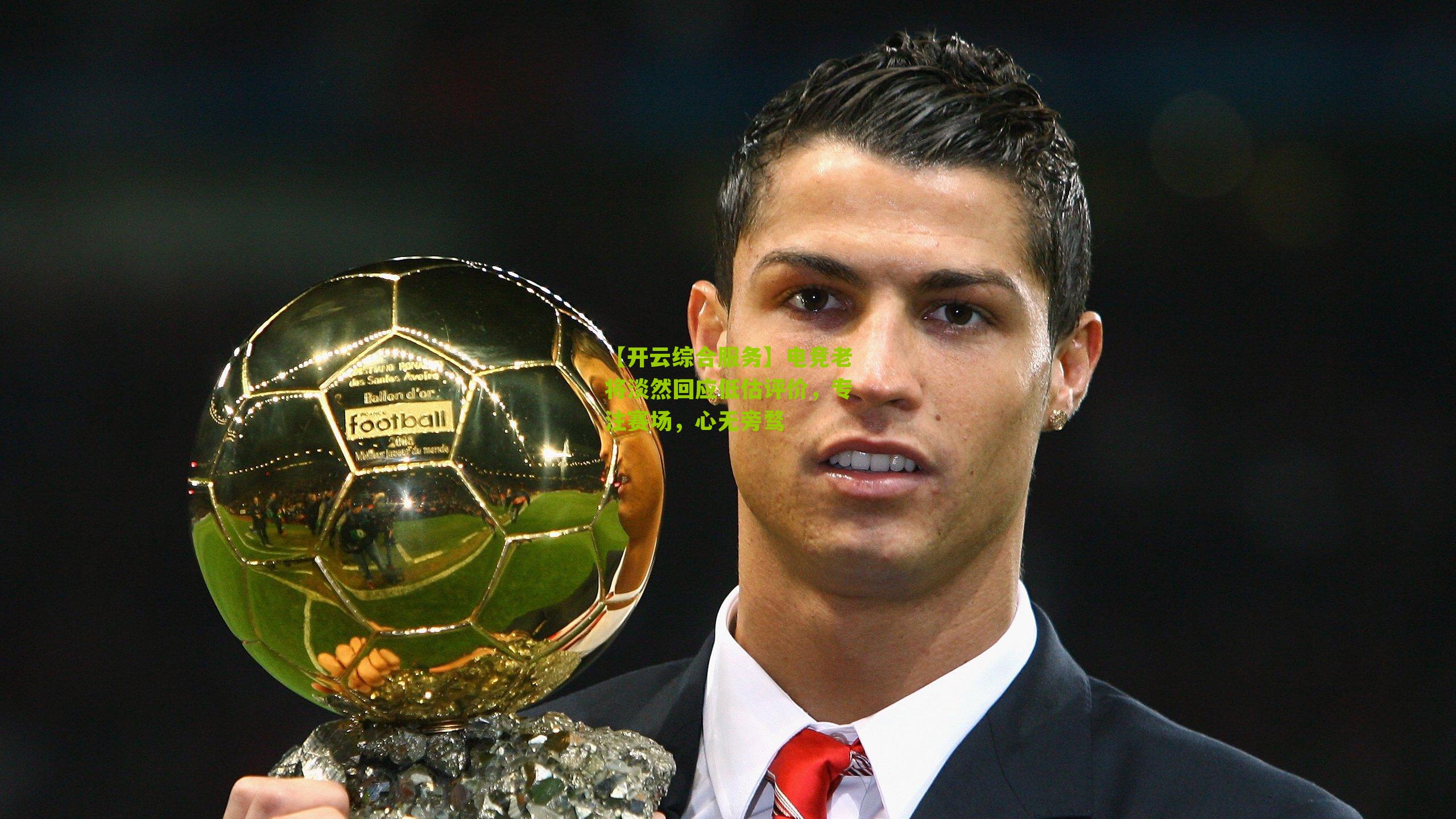 电竞老将淡然回应低估评价，专注赛场，心无旁骛