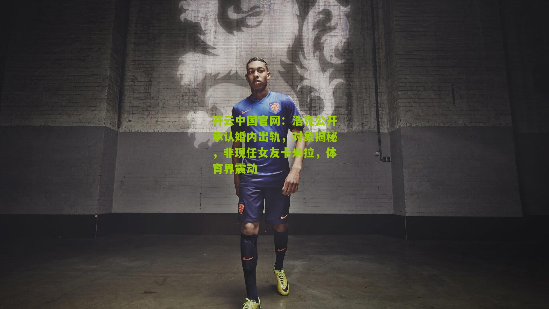 开云中国官网：浩克公开承认婚内出轨，对象揭秘，非现任女友卡米拉，体育界震动