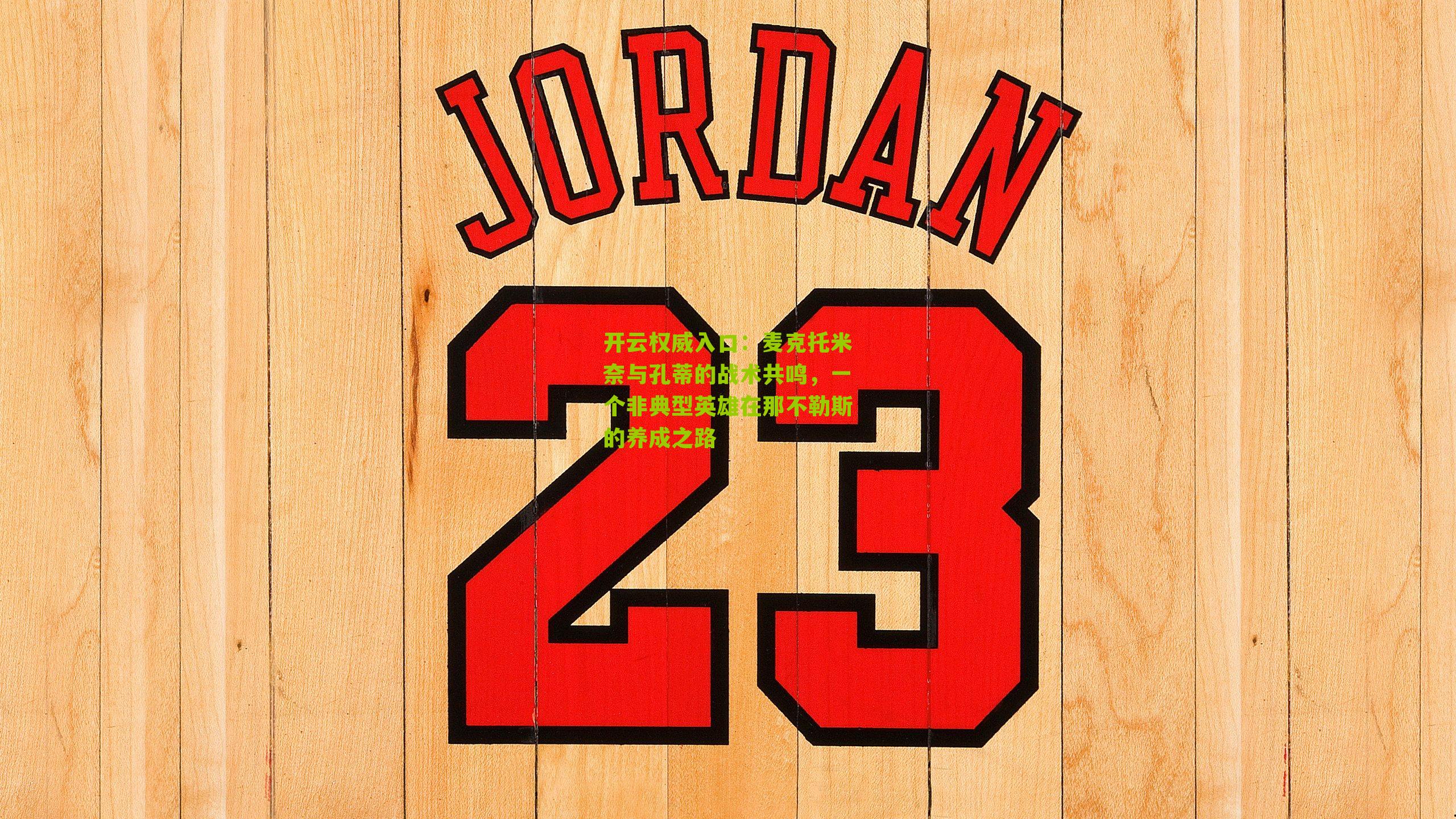 开云权威入口：麦克托米奈与孔蒂的战术共鸣，一个非典型英雄在那不勒斯的养成之路