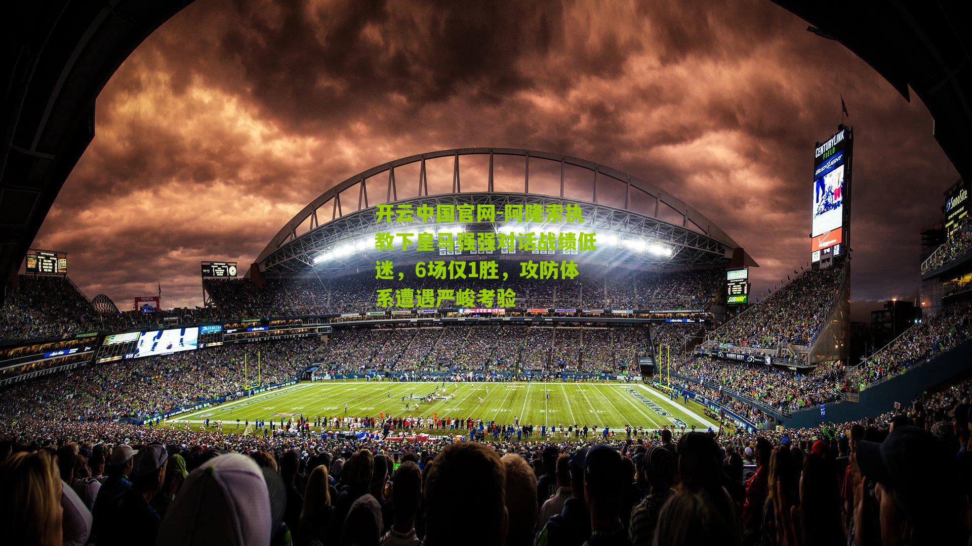 开云中国官网-阿隆索执教下皇马强强对话战绩低迷，6场仅1胜，攻防体系遭遇严峻考验