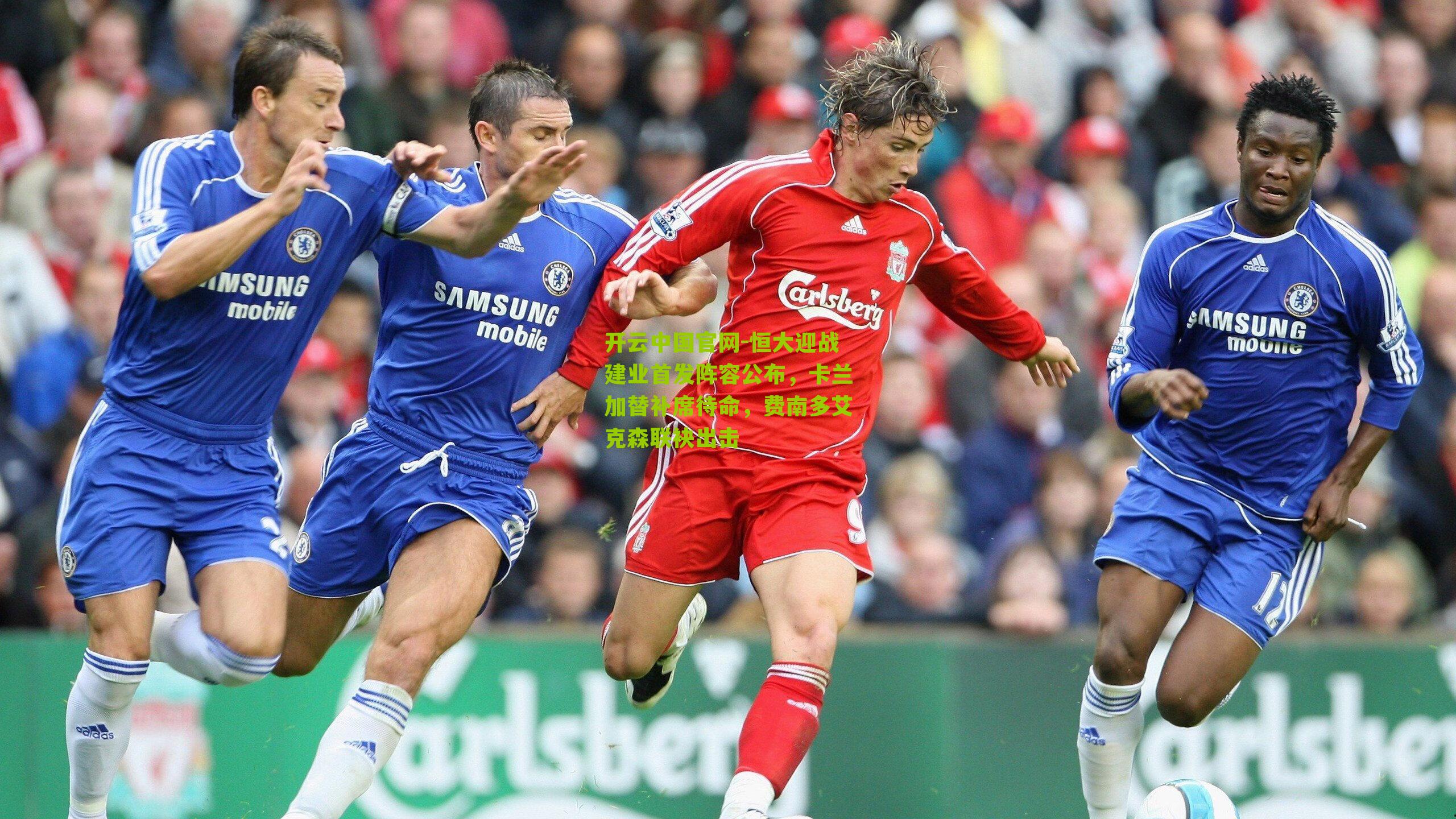 恒大迎战建业首发阵容公布，卡兰加替补席待命，费南多艾克森联袂出击