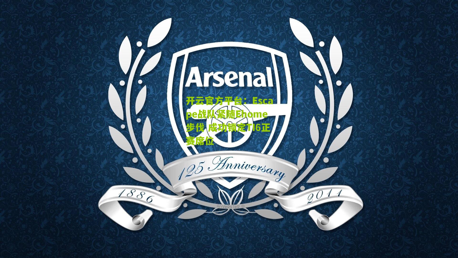 Escape战队紧随Ehome步伐 成功锁定TI6正赛席位