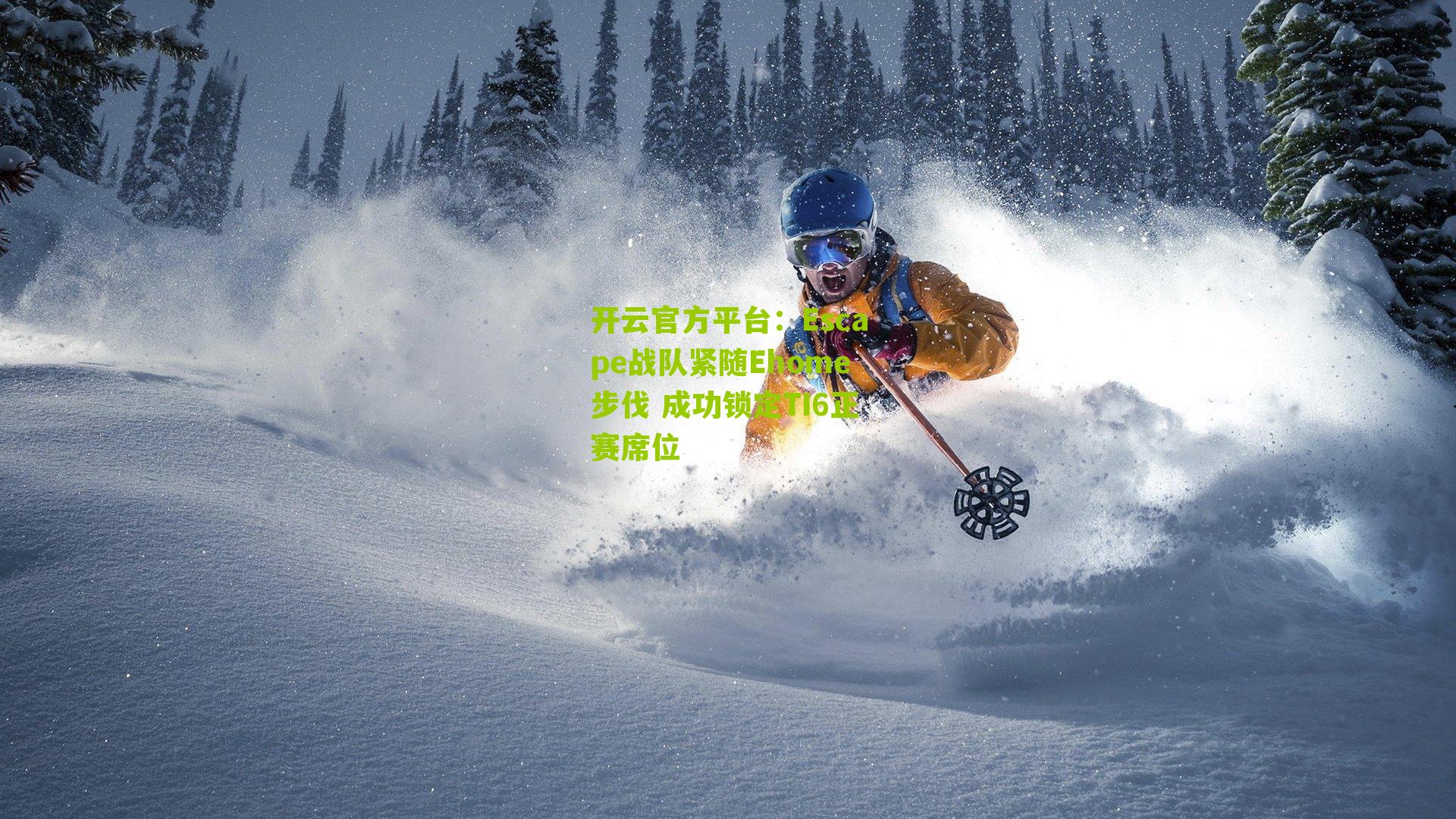 Escape战队紧随Ehome步伐 成功锁定TI6正赛席位