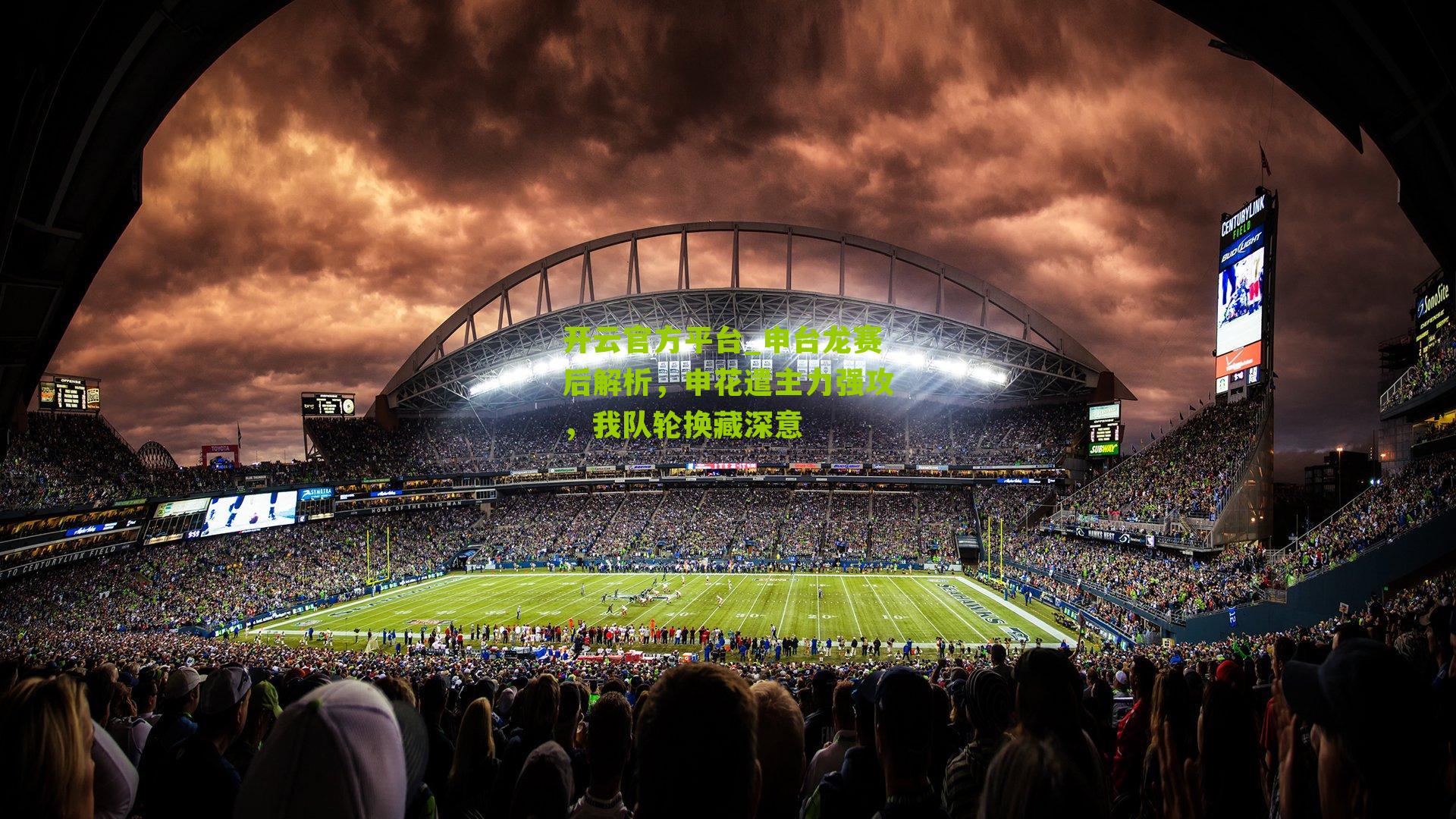 申台龙赛后解析，申花遣主力强攻，我队轮换藏深意