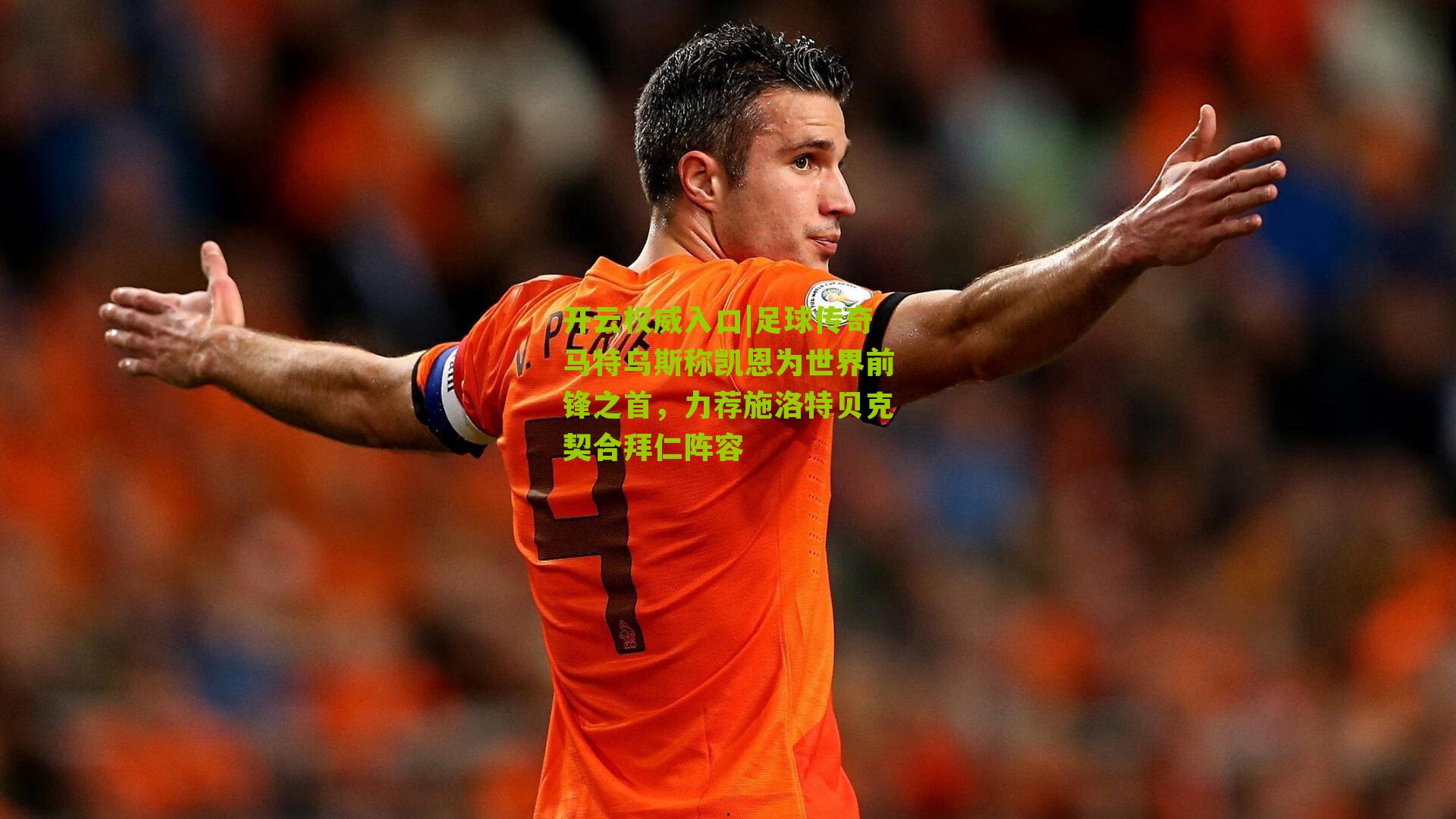 足球传奇马特乌斯称凯恩为世界前锋之首，力荐施洛特贝克契合拜仁阵容