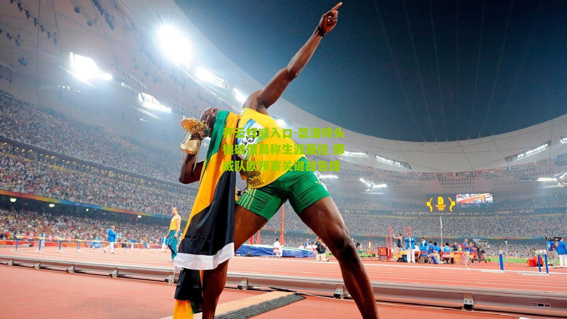 瑟洛特头槌破僵局称生涯最佳 挪威队欧预赛关键战告捷