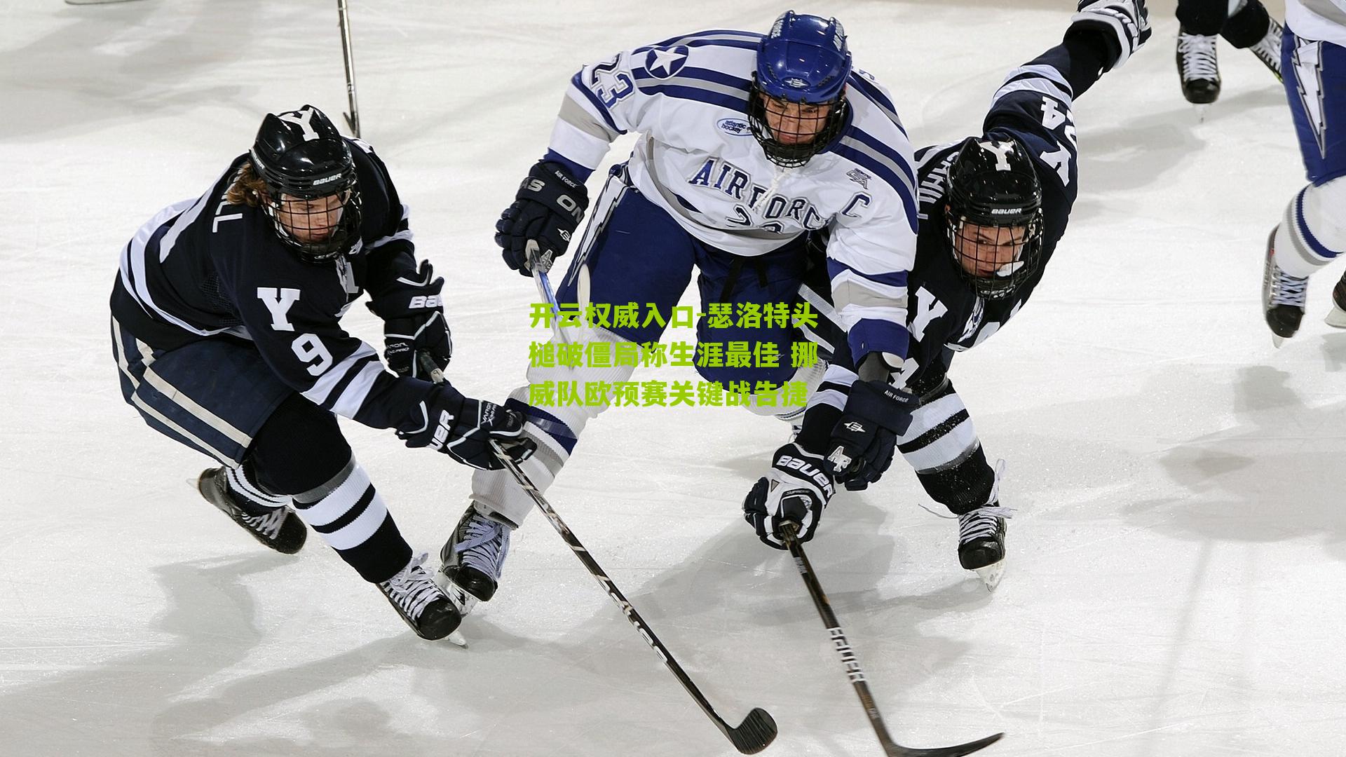 瑟洛特头槌破僵局称生涯最佳 挪威队欧预赛关键战告捷