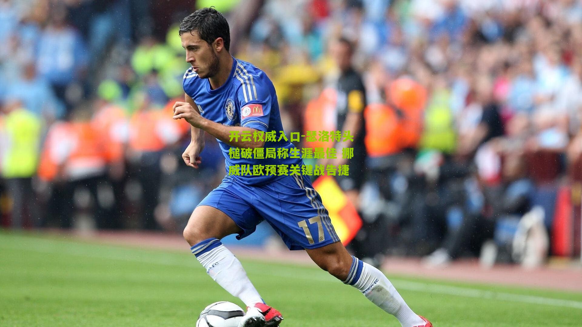 瑟洛特头槌破僵局称生涯最佳 挪威队欧预赛关键战告捷