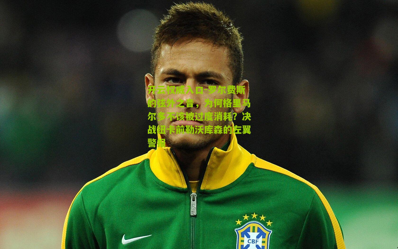 罗尔费斯的弦外之音,为何格里马尔多不该被过度消耗?决战纽卡前勒沃库森的左翼警报