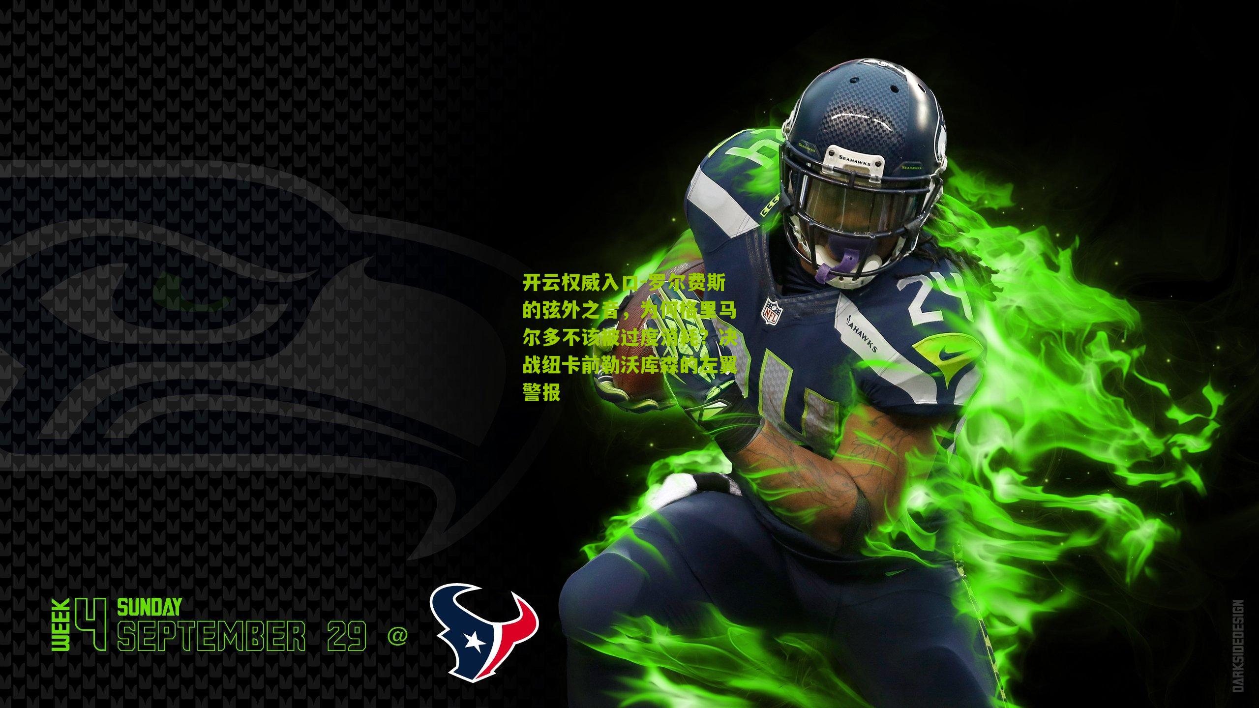 罗尔费斯的弦外之音,为何格里马尔多不该被过度消耗?决战纽卡前勒沃库森的左翼警报