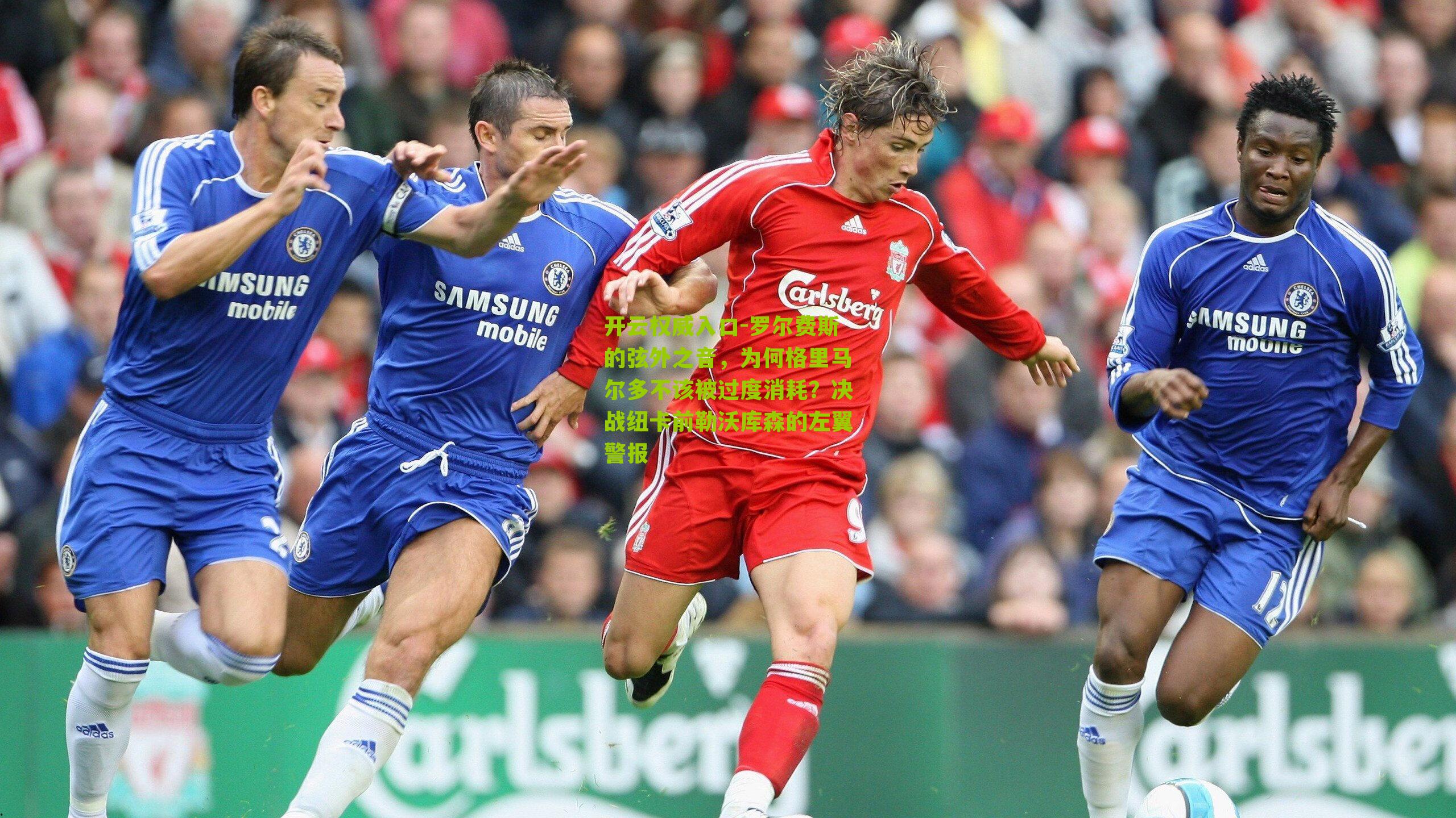 罗尔费斯的弦外之音,为何格里马尔多不该被过度消耗?决战纽卡前勒沃库森的左翼警报