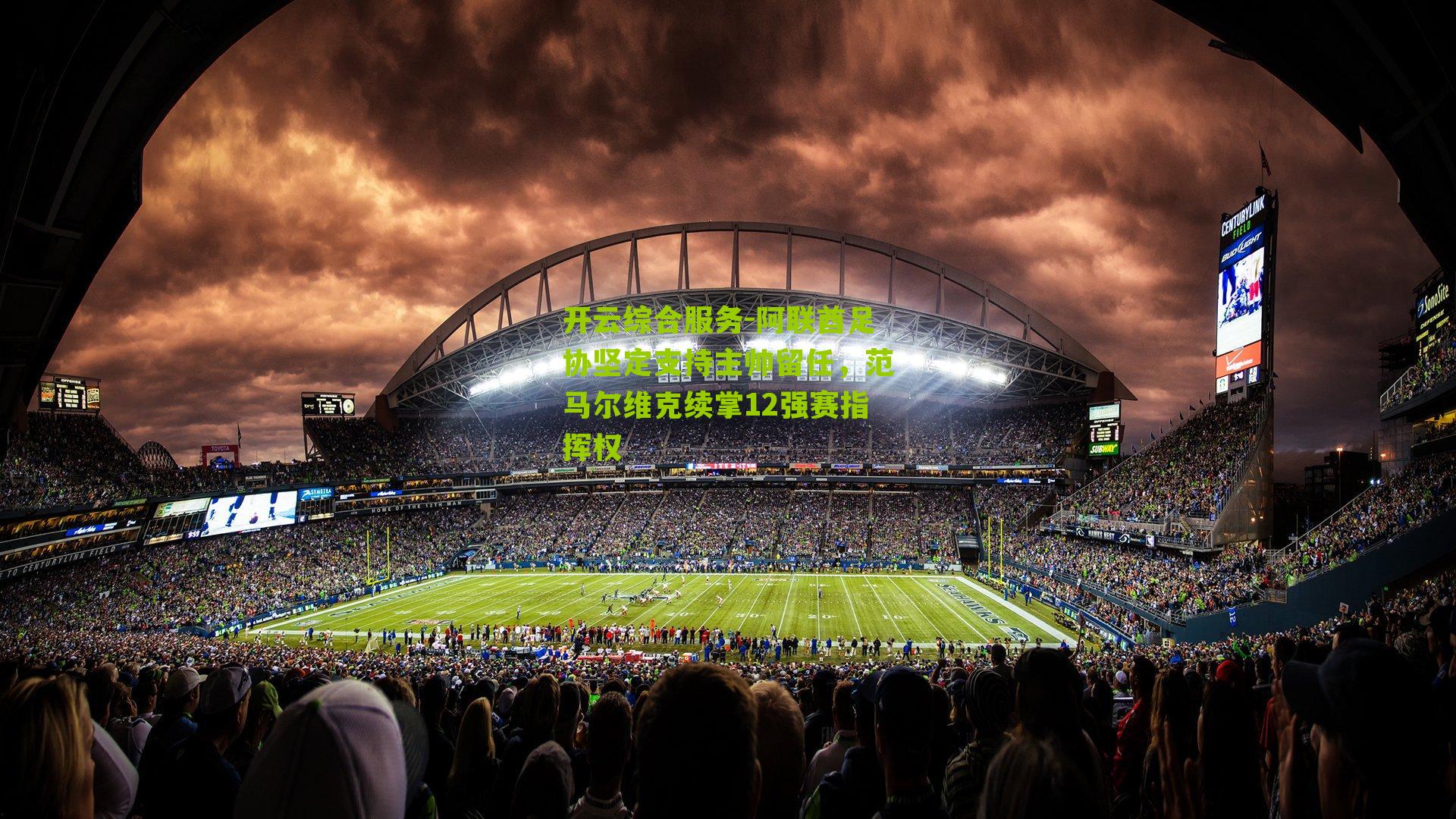 阿联酋足协坚定支持主帅留任,范马尔维克续掌12强赛指挥权