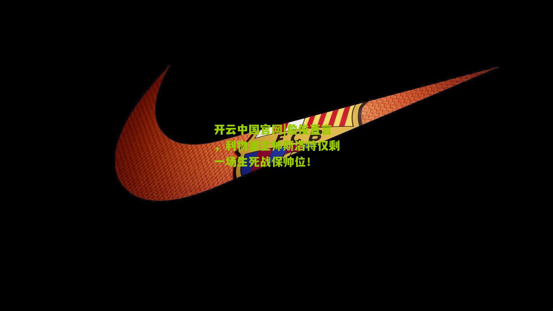 詹俊直言,利物浦主帅斯洛特仅剩一场生死战保帅位!