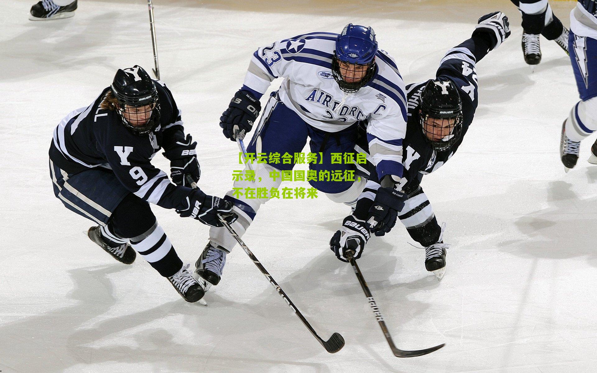 西征启示录,中国国奥的远征,不在胜负在将来