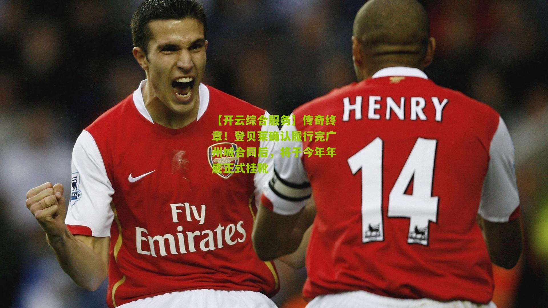 【开云综合服务】传奇终章！登贝莱确认履行完广州城合同后，将于今年年底正式挂靴