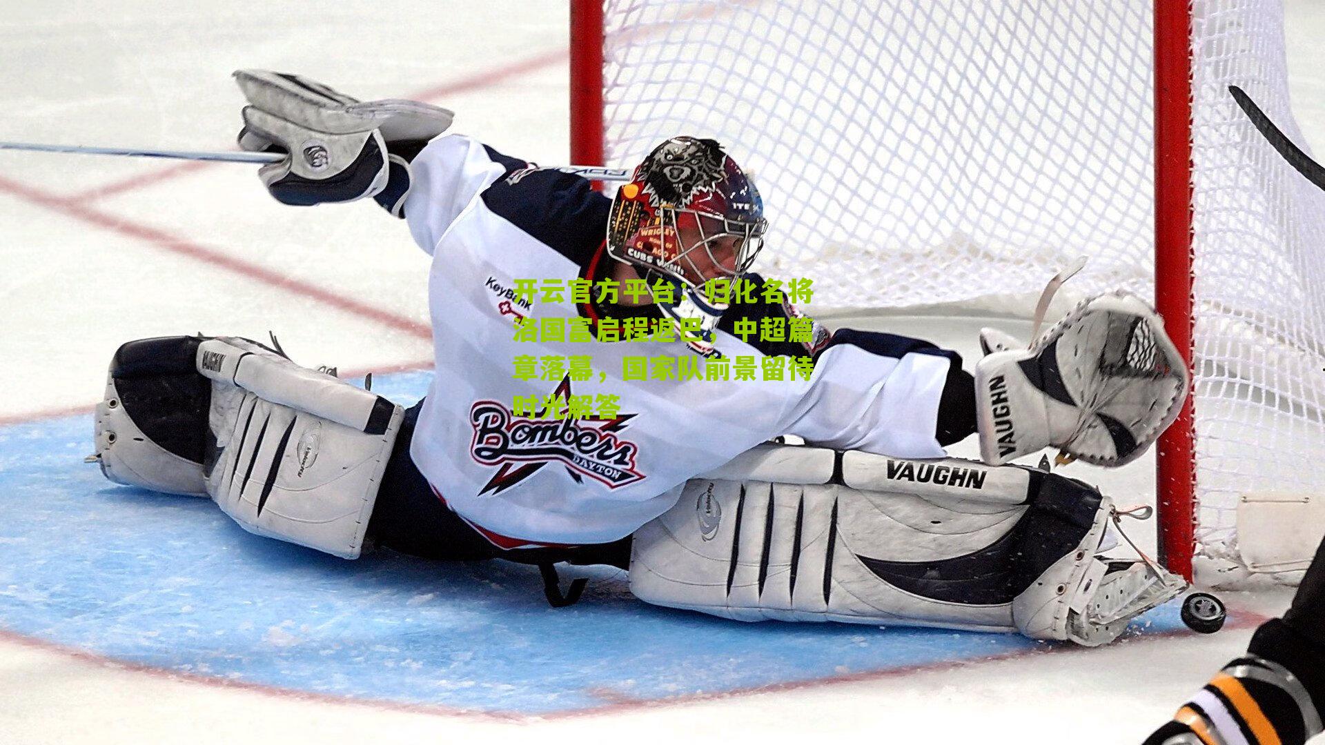 归化名将洛国富启程返巴,中超篇章落幕,国家队前景留待时光解答