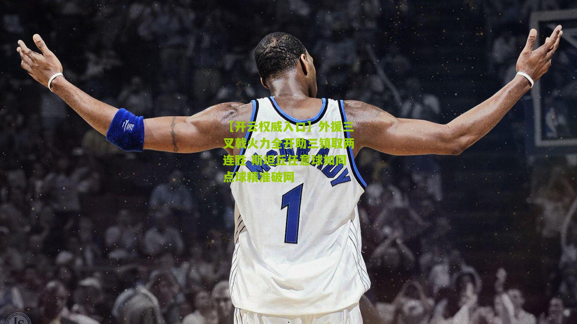 外援三叉戟火力全开助三镇取两连胜 斯坦丘任意球如同点球精准破网