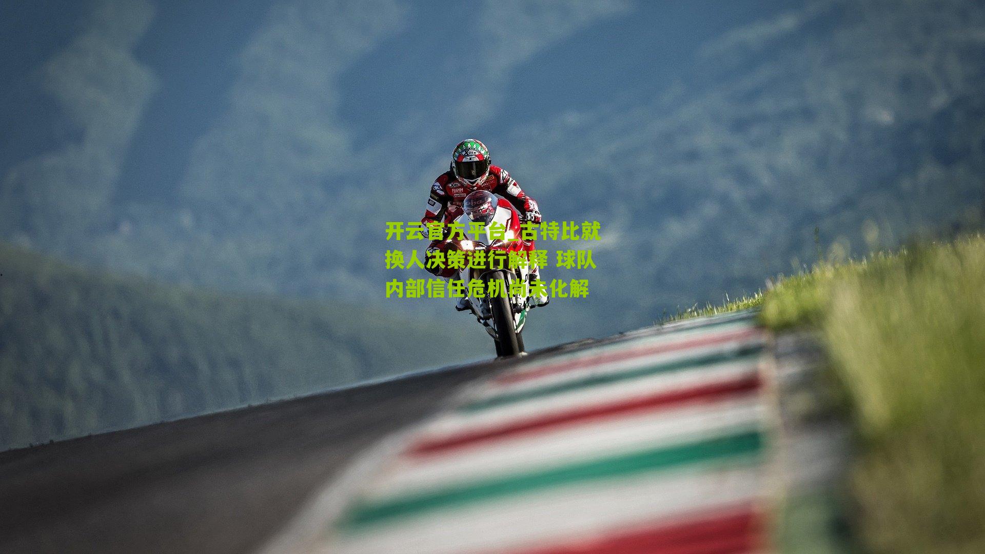 古特比就换人决策进行解释 球队内部信任危机尚未化解