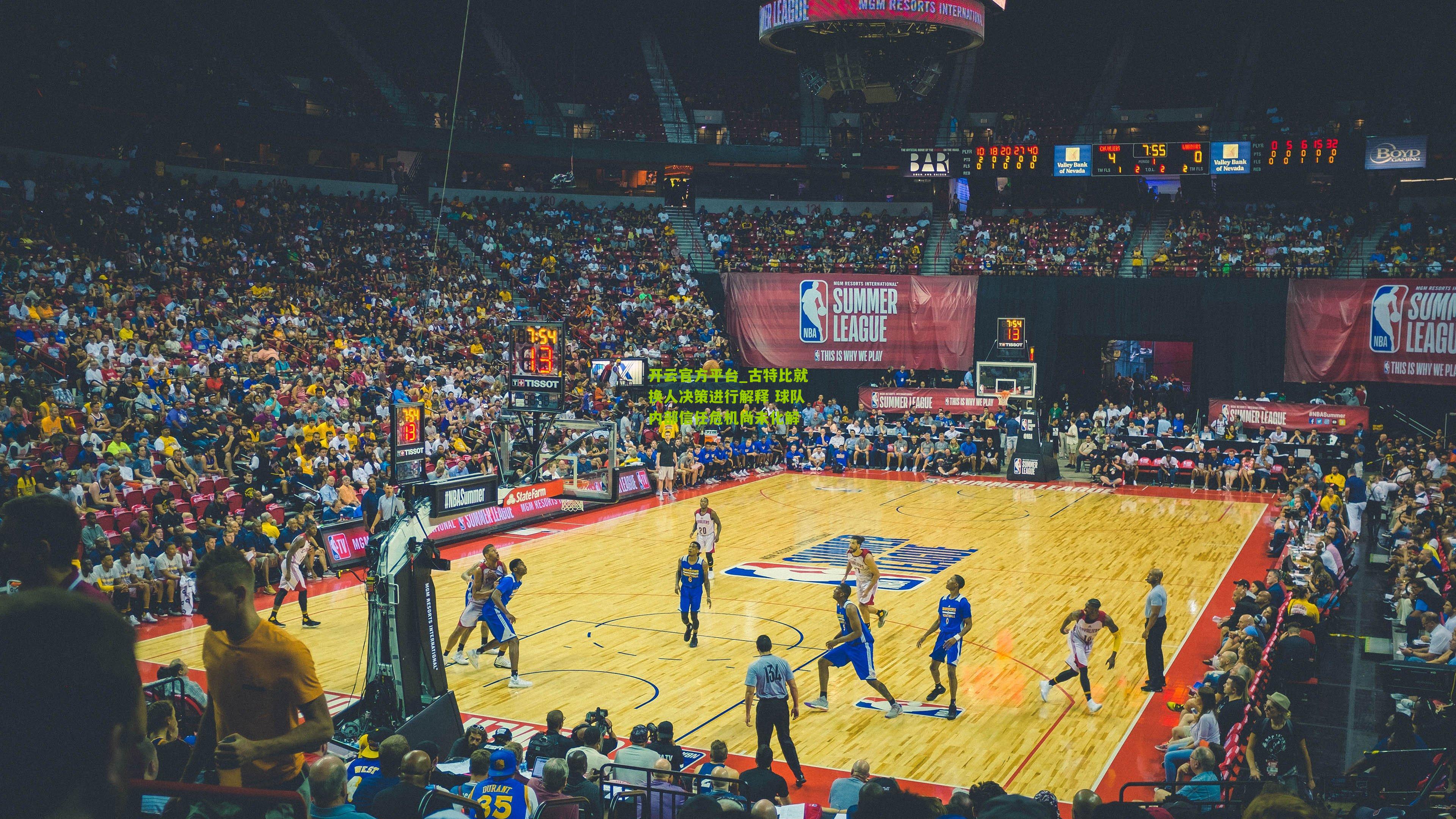 古特比就换人决策进行解释 球队内部信任危机尚未化解