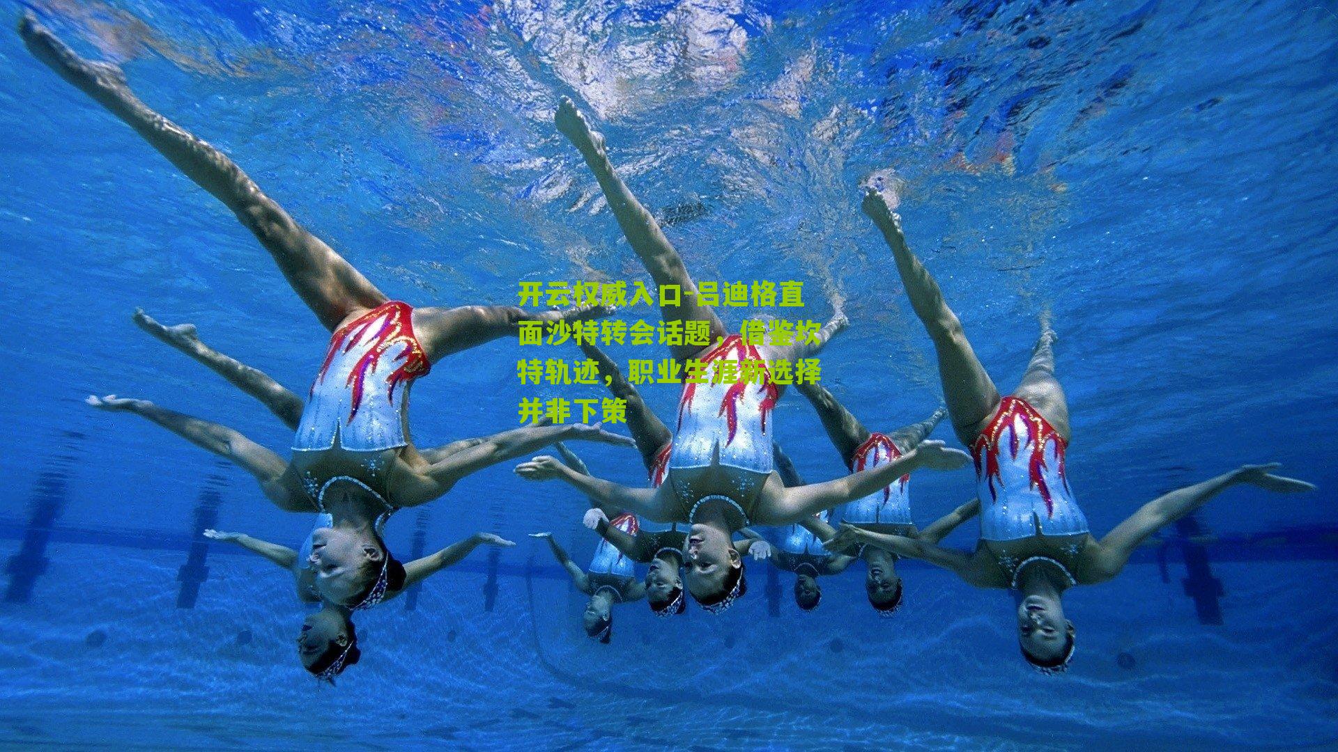 开云权威入口-吕迪格直面沙特转会话题，借鉴坎特轨迹，职业生涯新选择并非下策