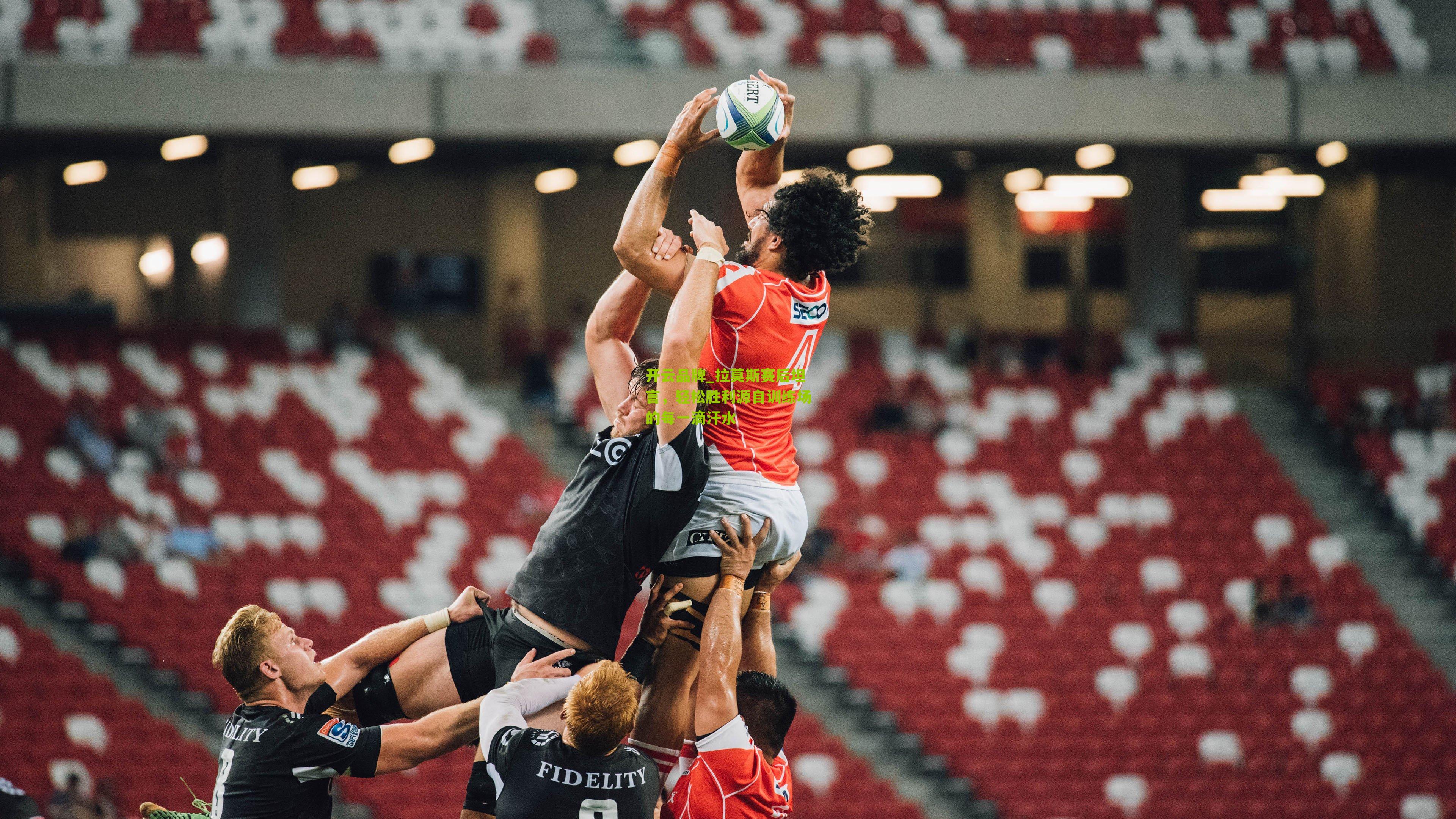 开云品牌_拉莫斯赛后坦言，轻松胜利源自训练场的每一滴汗水