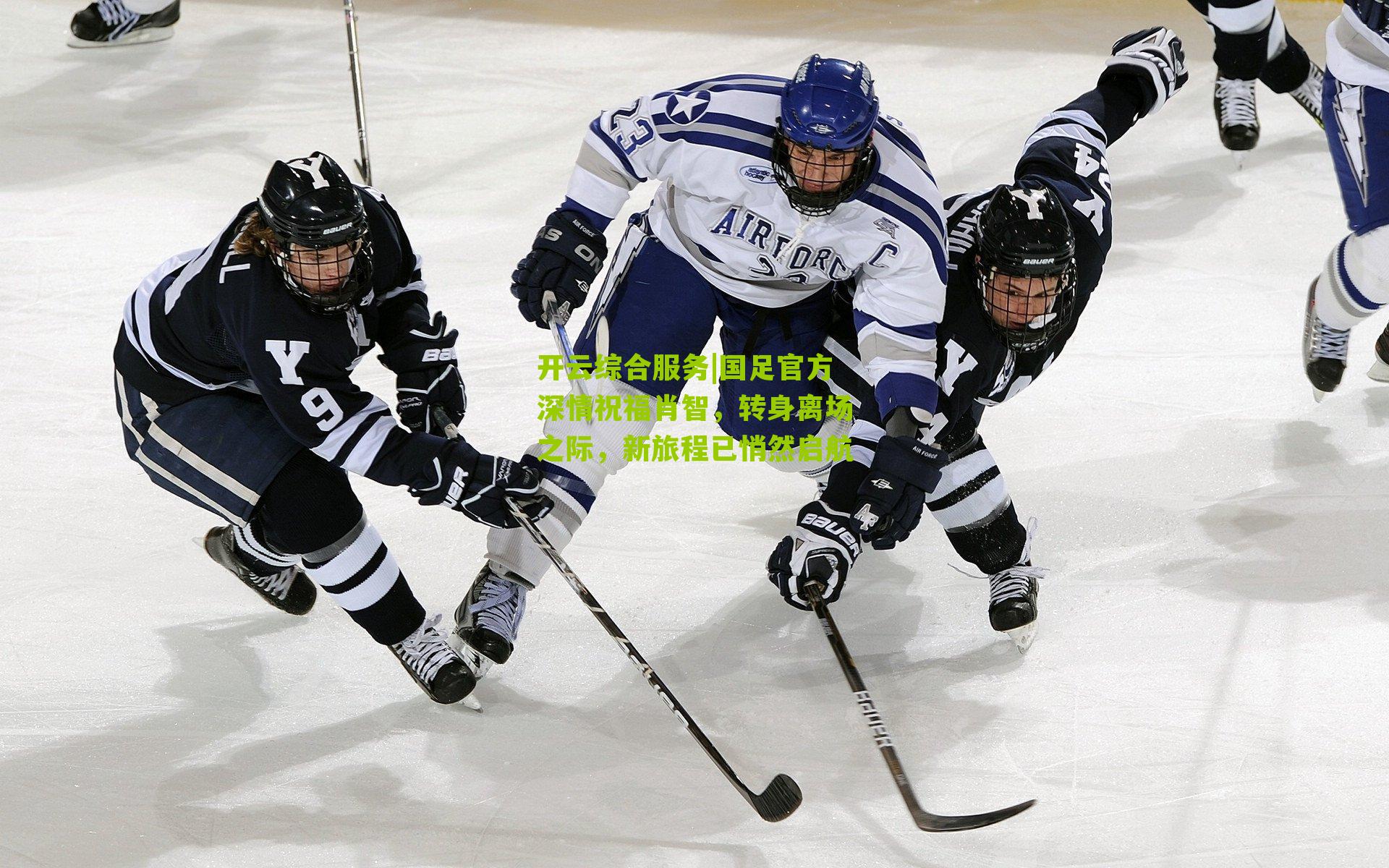 国足官方深情祝福肖智，转身离场之际，新旅程已悄然启航