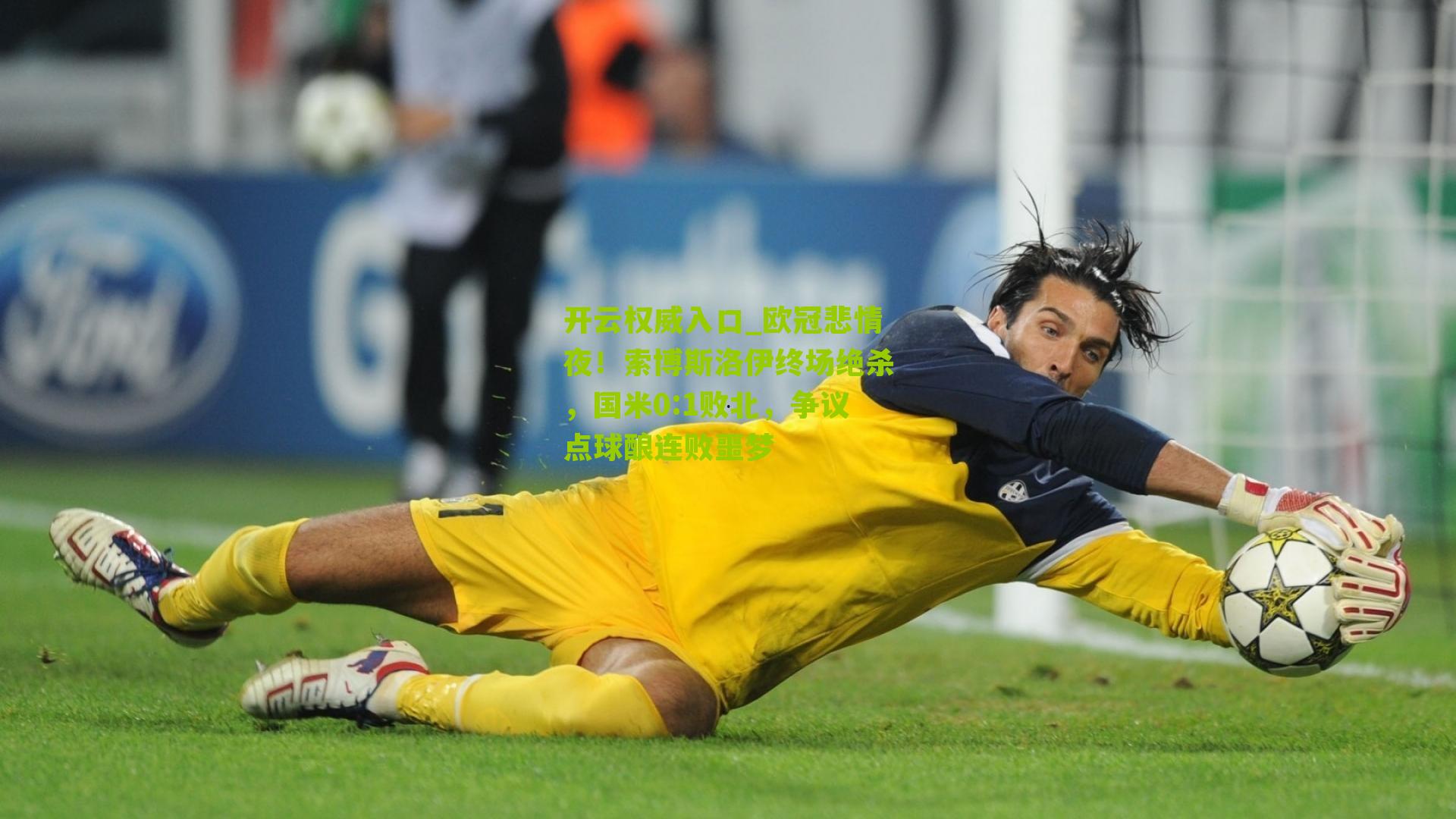 欧冠悲情夜！索博斯洛伊终场绝杀，国米0:1败北，争议点球酿连败噩梦