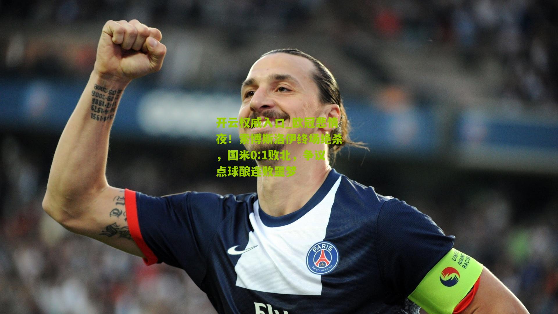 欧冠悲情夜！索博斯洛伊终场绝杀，国米0:1败北，争议点球酿连败噩梦