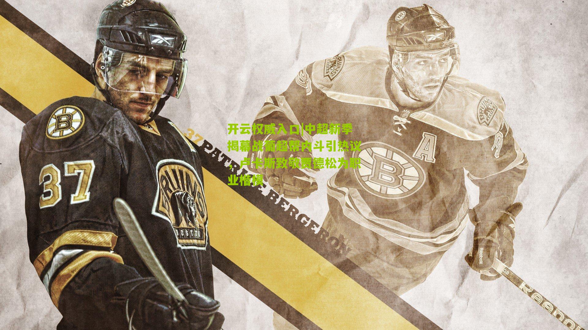 中超新季揭幕战葡超帮内斗引热议，卢卡斯致敬贾德松为职业楷模