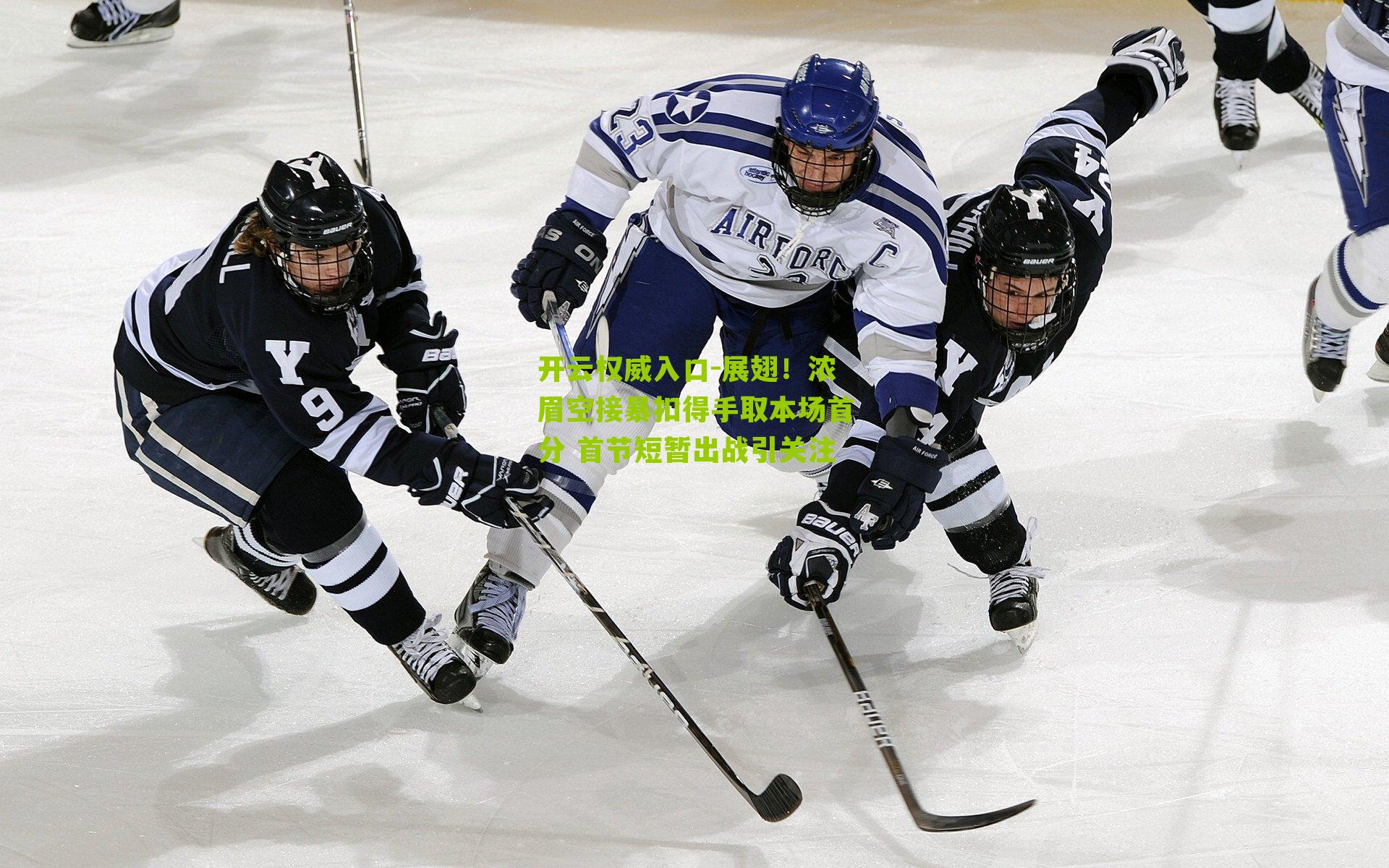 开云权威入口-展翅！浓眉空接暴扣得手取本场首分 首节短暂出战引关注