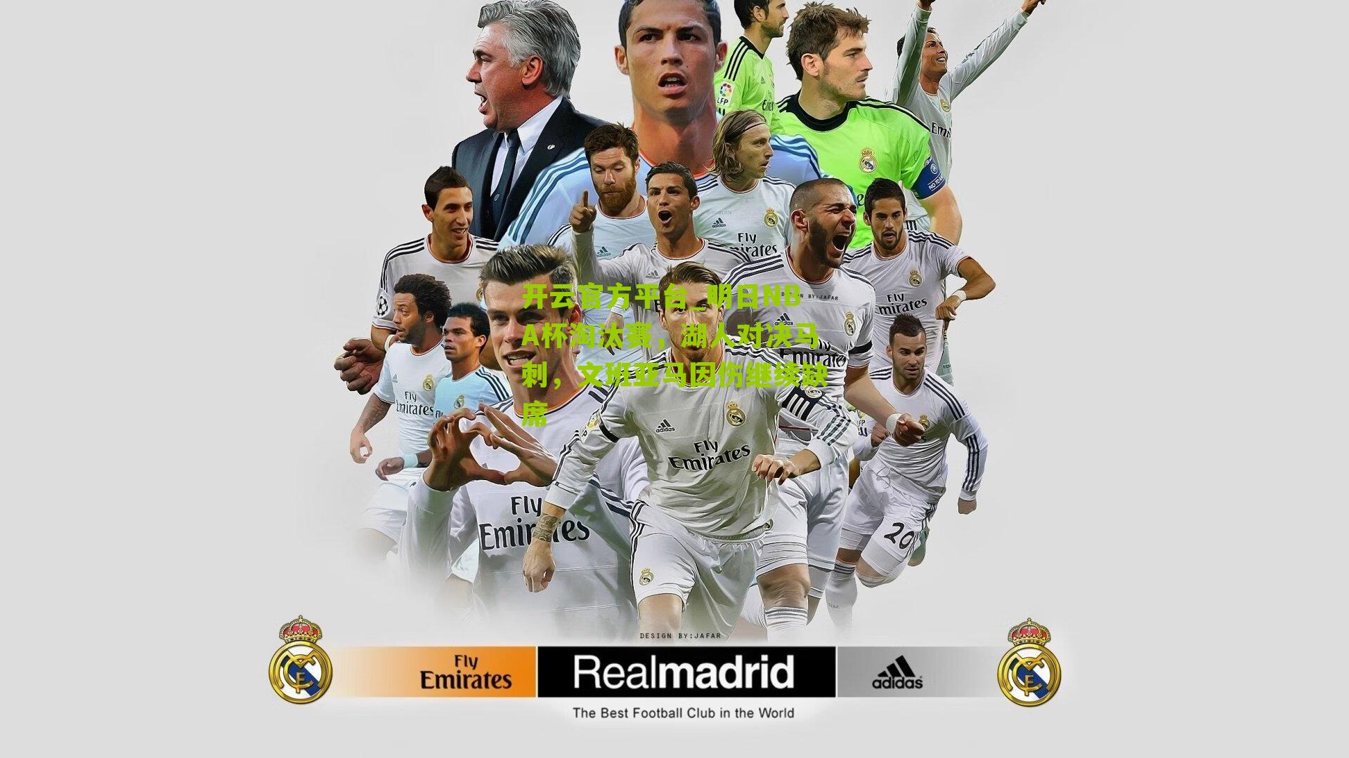 明日NBA杯淘汰赛,湖人对决马刺,文班亚马因伤继续缺席