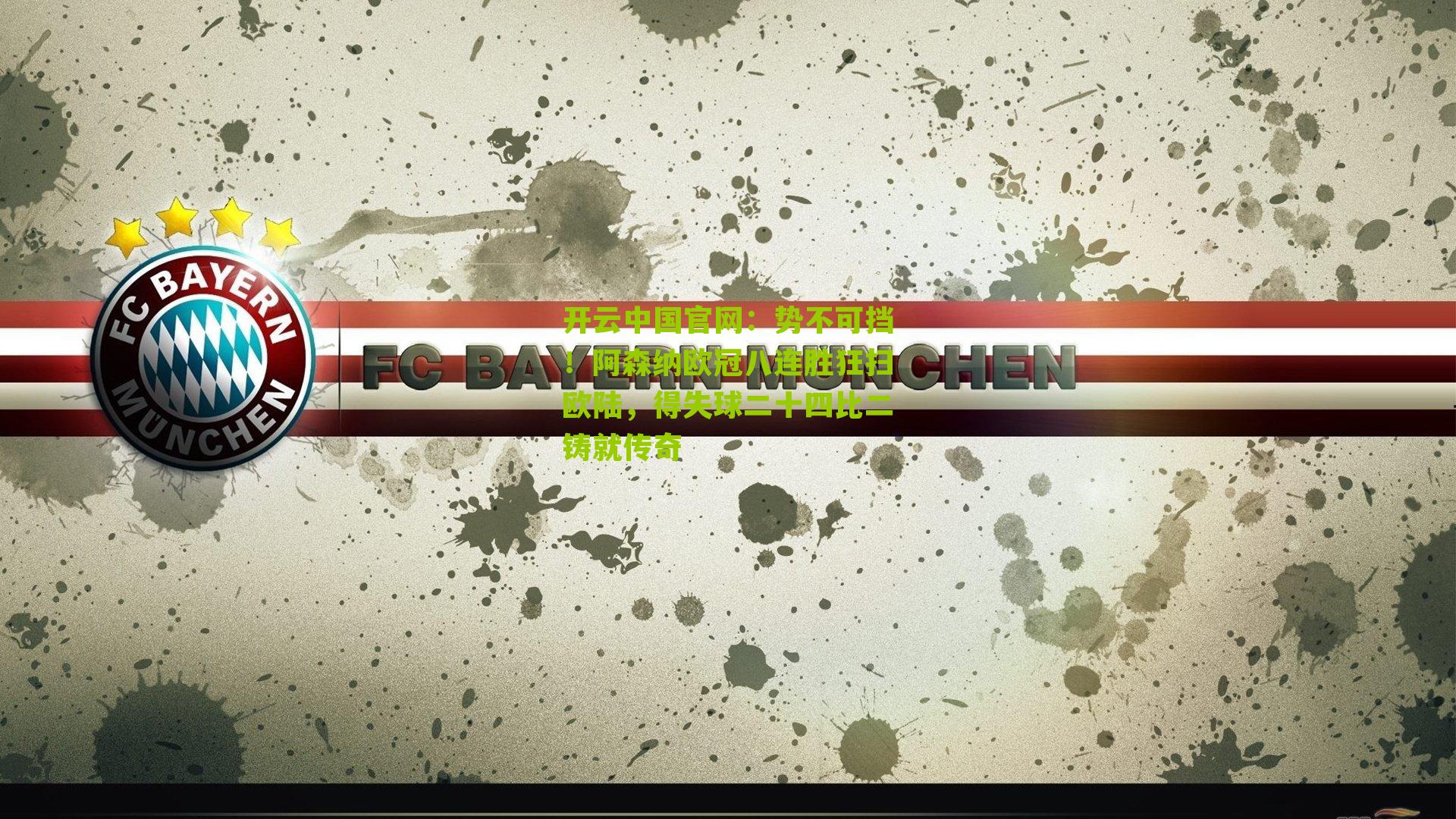 开云中国官网：势不可挡！阿森纳欧冠八连胜狂扫欧陆，得失球二十四比二铸就传奇