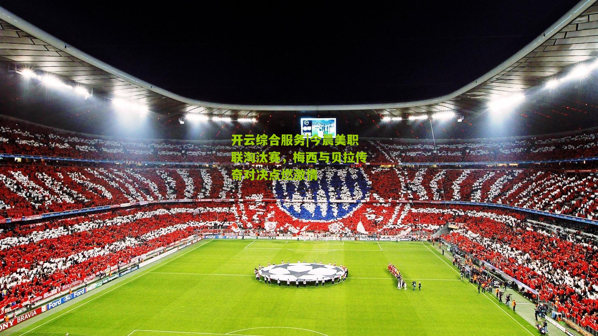 今晨美职联淘汰赛,梅西与贝拉传奇对决点燃激情