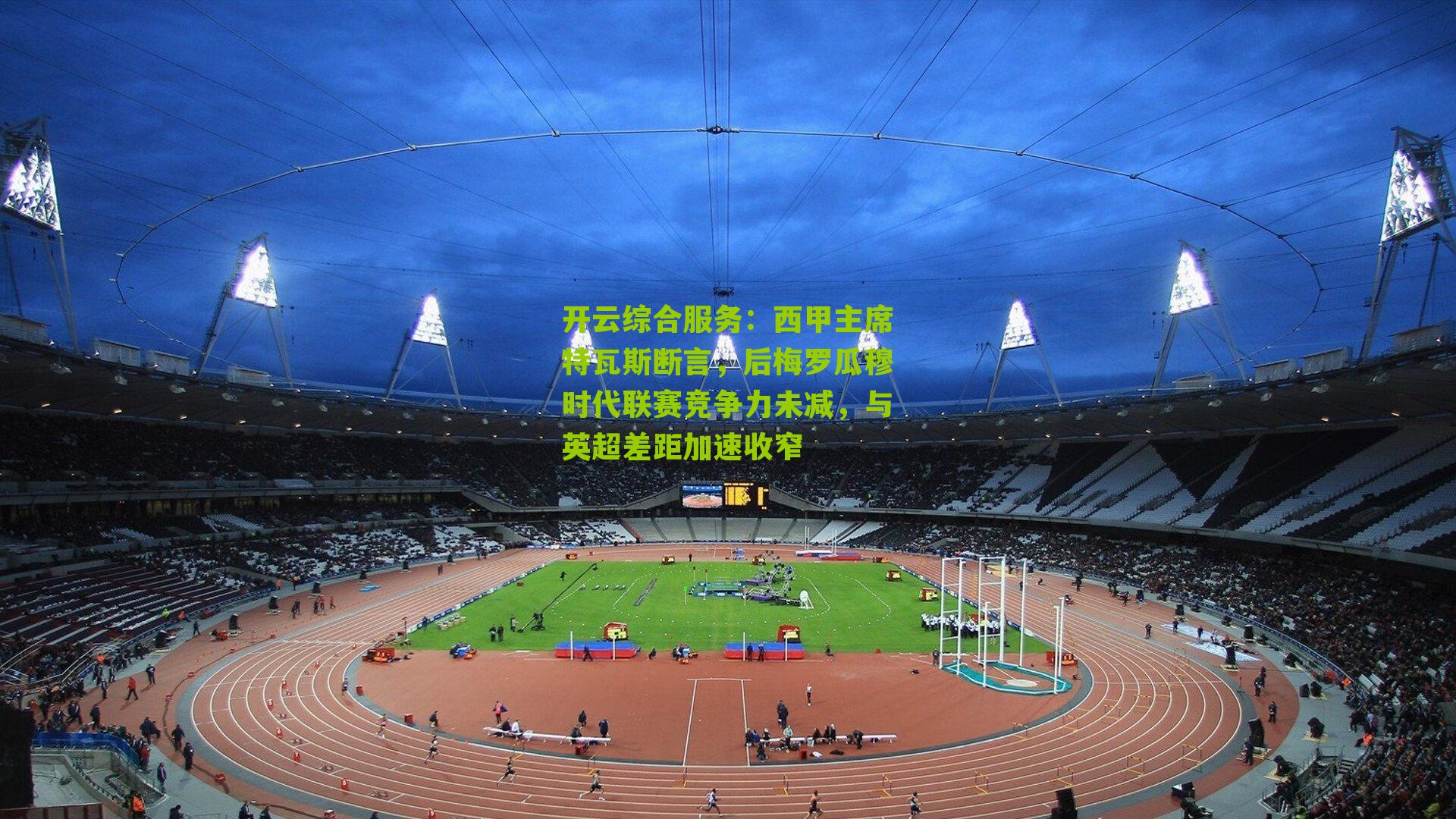 西甲主席特瓦斯断言,后梅罗瓜穆时代联赛竞争力未减,与英超差距加速收窄