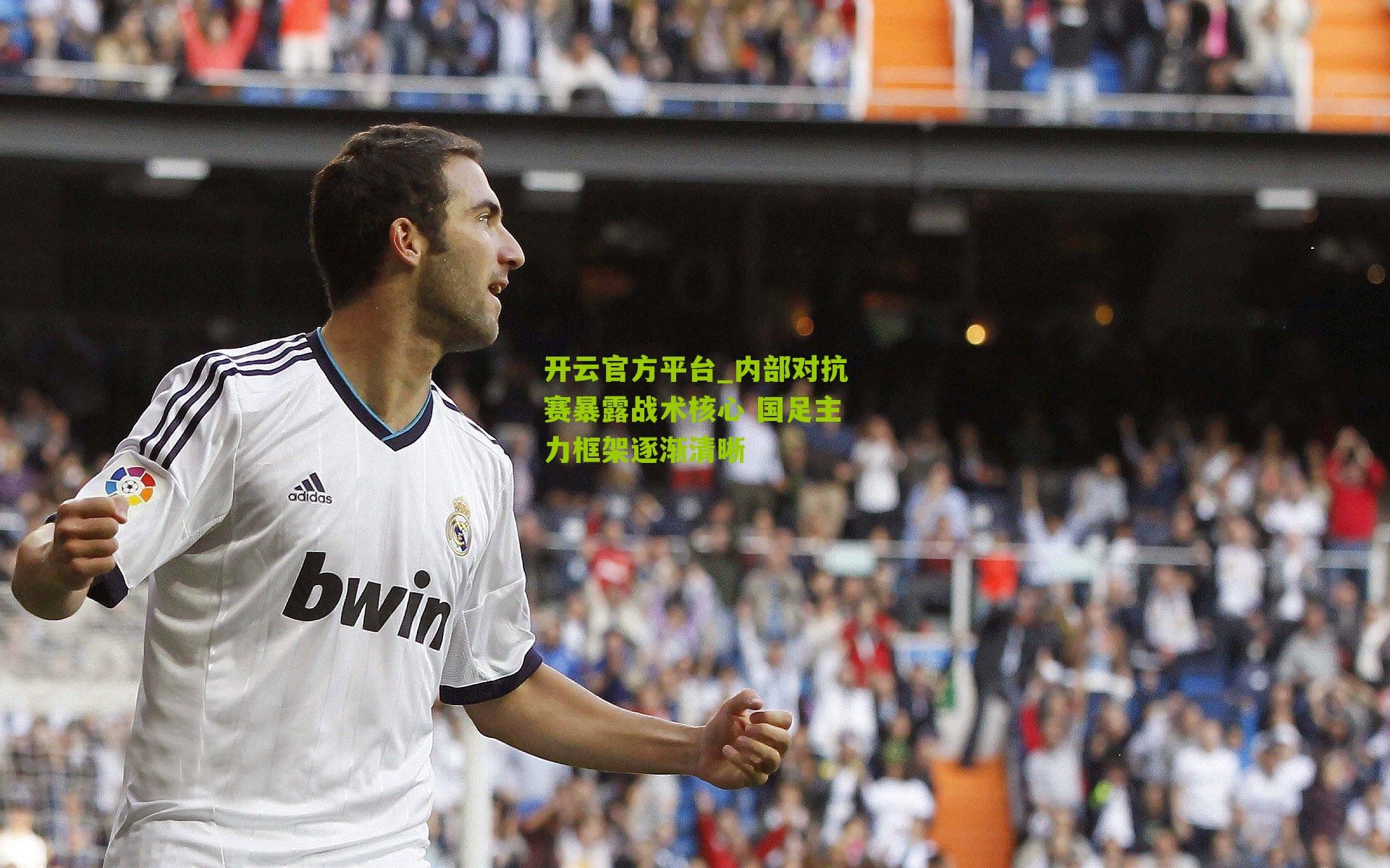 内部对抗赛暴露战术核心 国足主力框架逐渐清晰