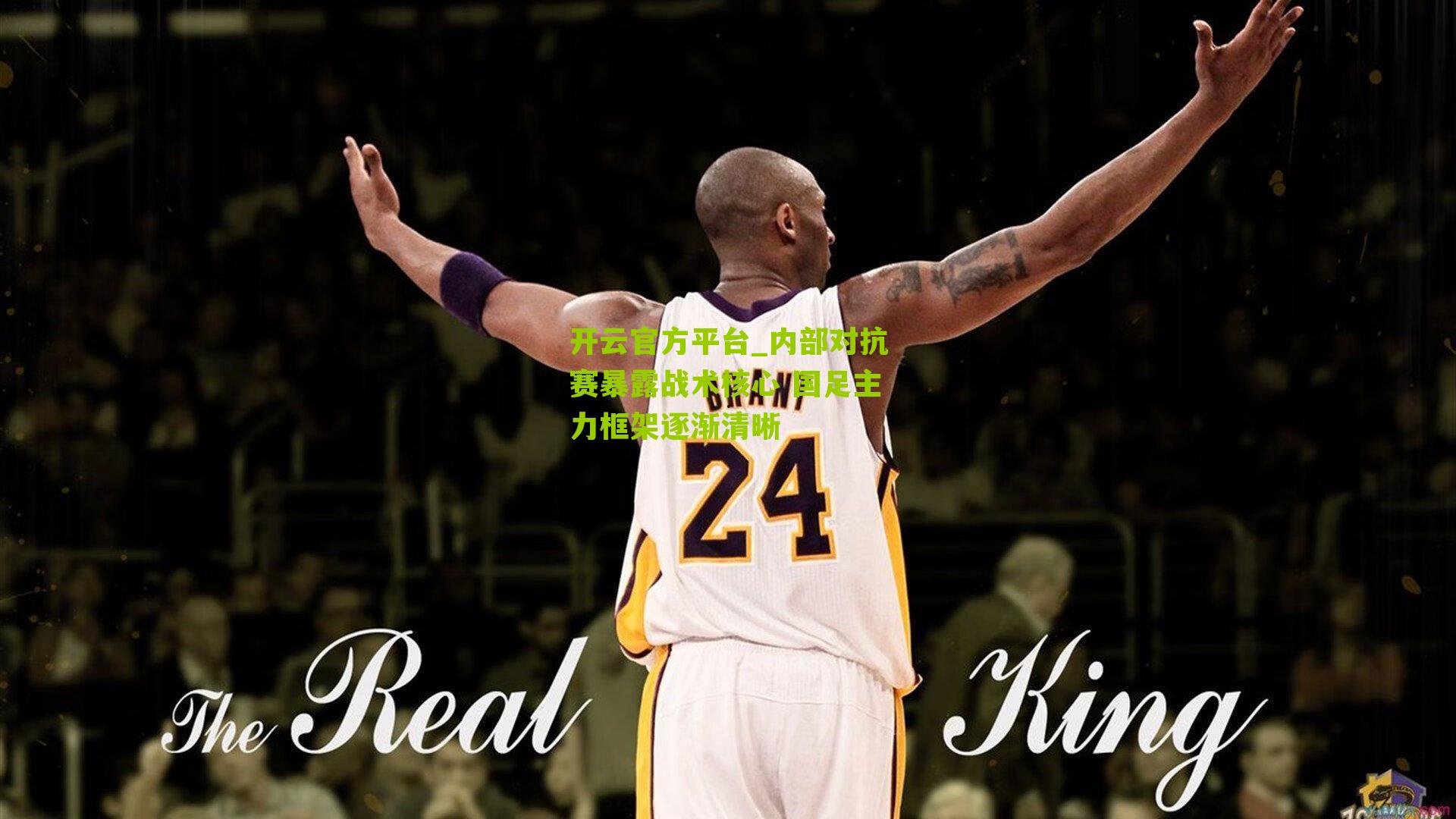 内部对抗赛暴露战术核心 国足主力框架逐渐清晰