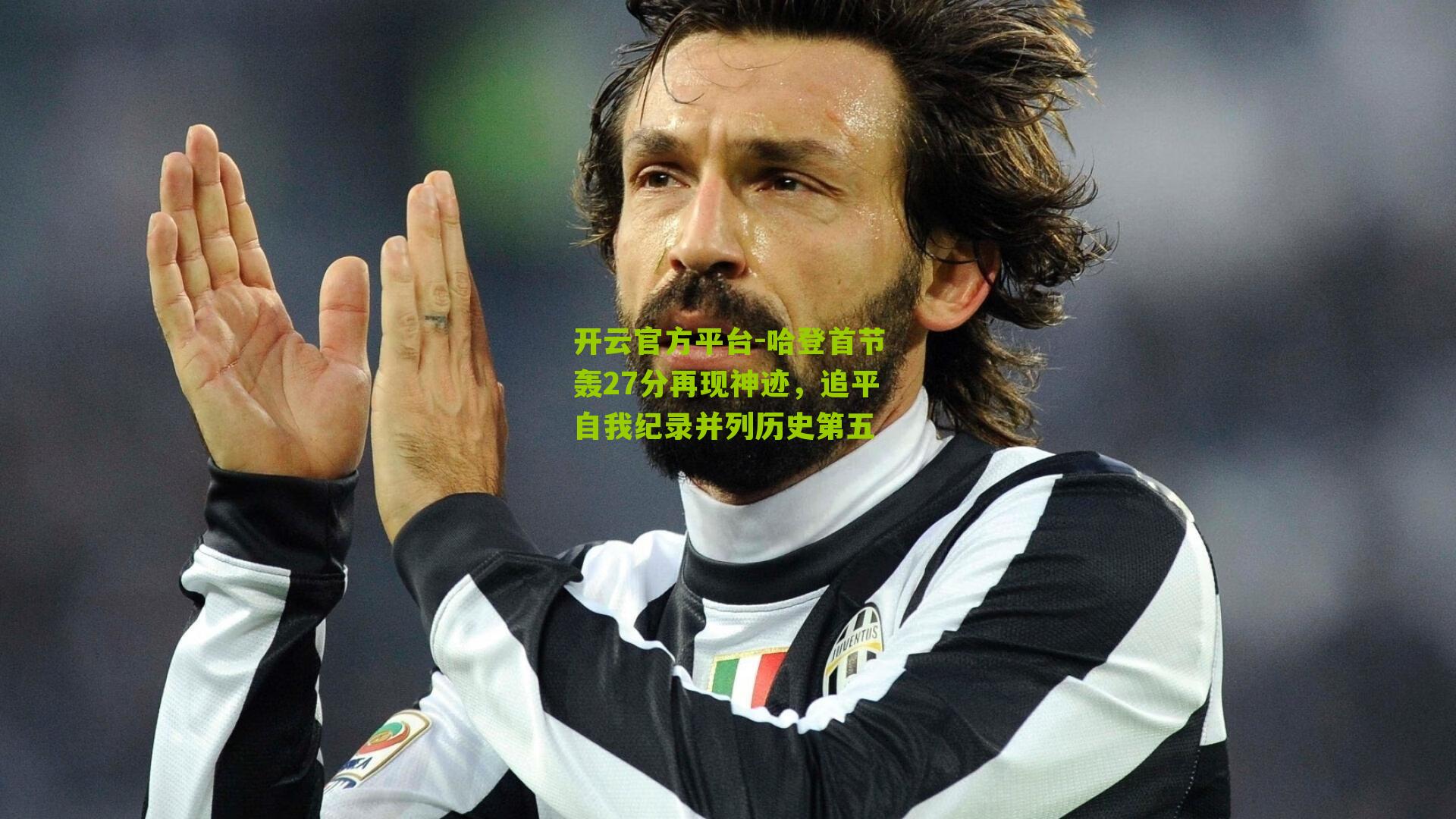 开云官方平台-哈登首节轰27分再现神迹，追平自我纪录并列历史第五