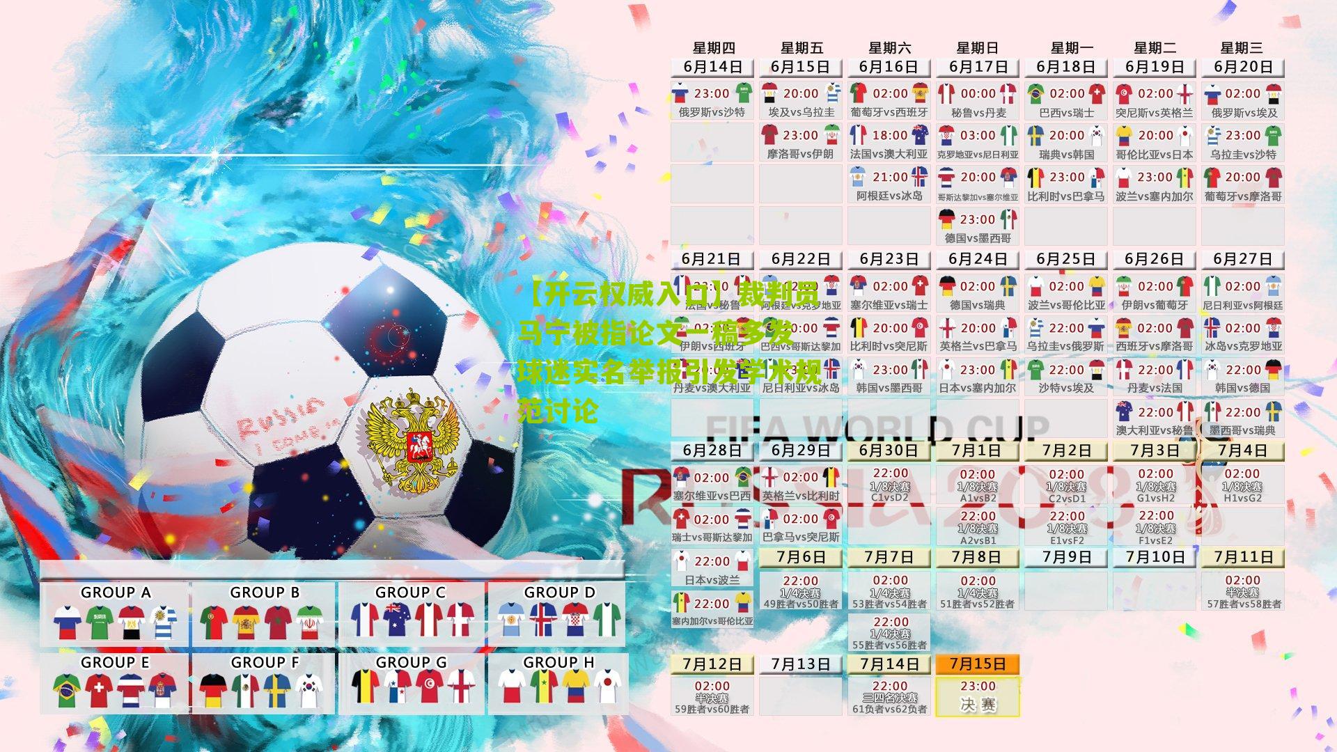 裁判员马宁被指论文一稿多发 球迷实名举报引发学术规范讨论