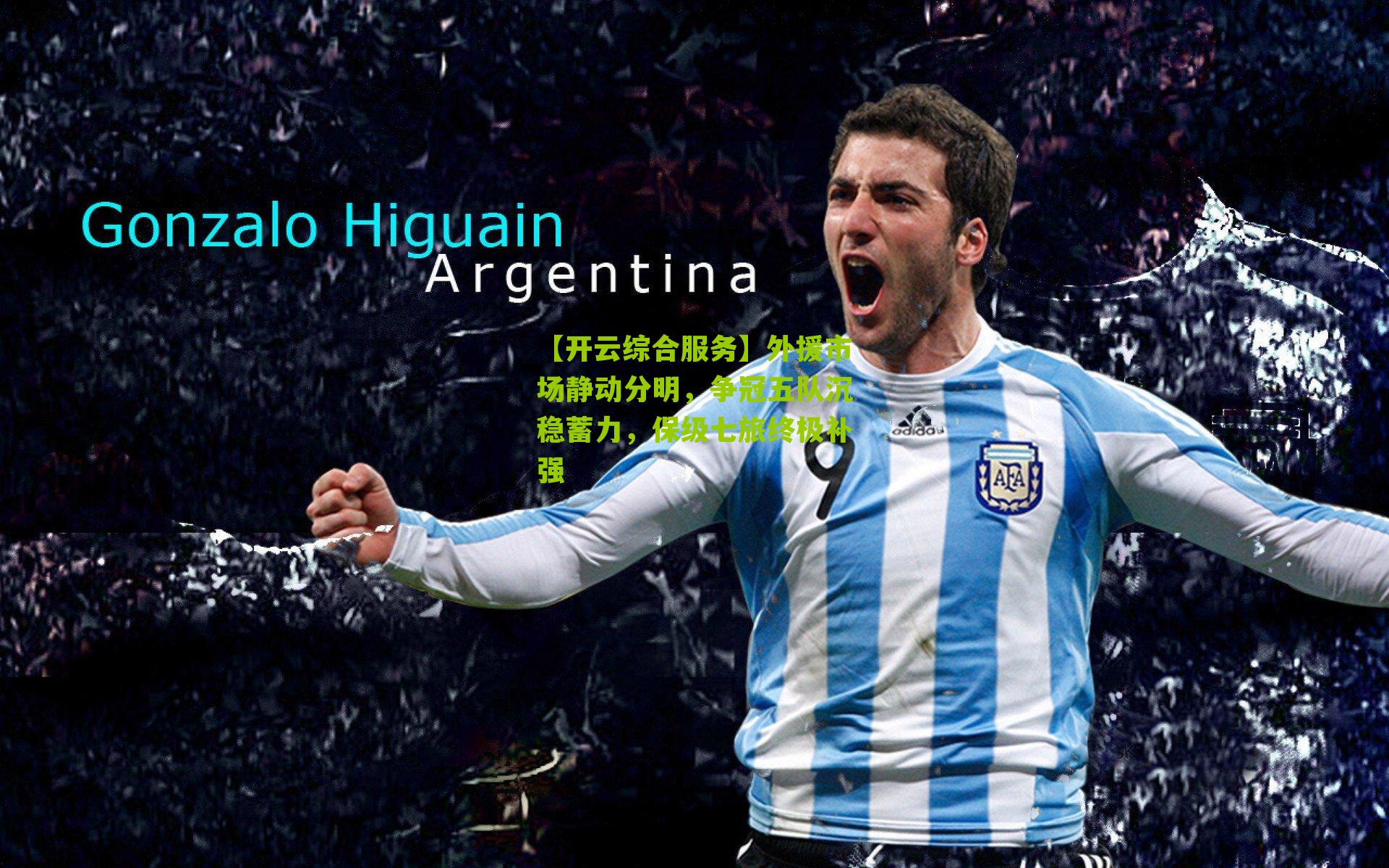 【开云综合服务】外援市场静动分明，争冠五队沉稳蓄力，保级七旅终极补强