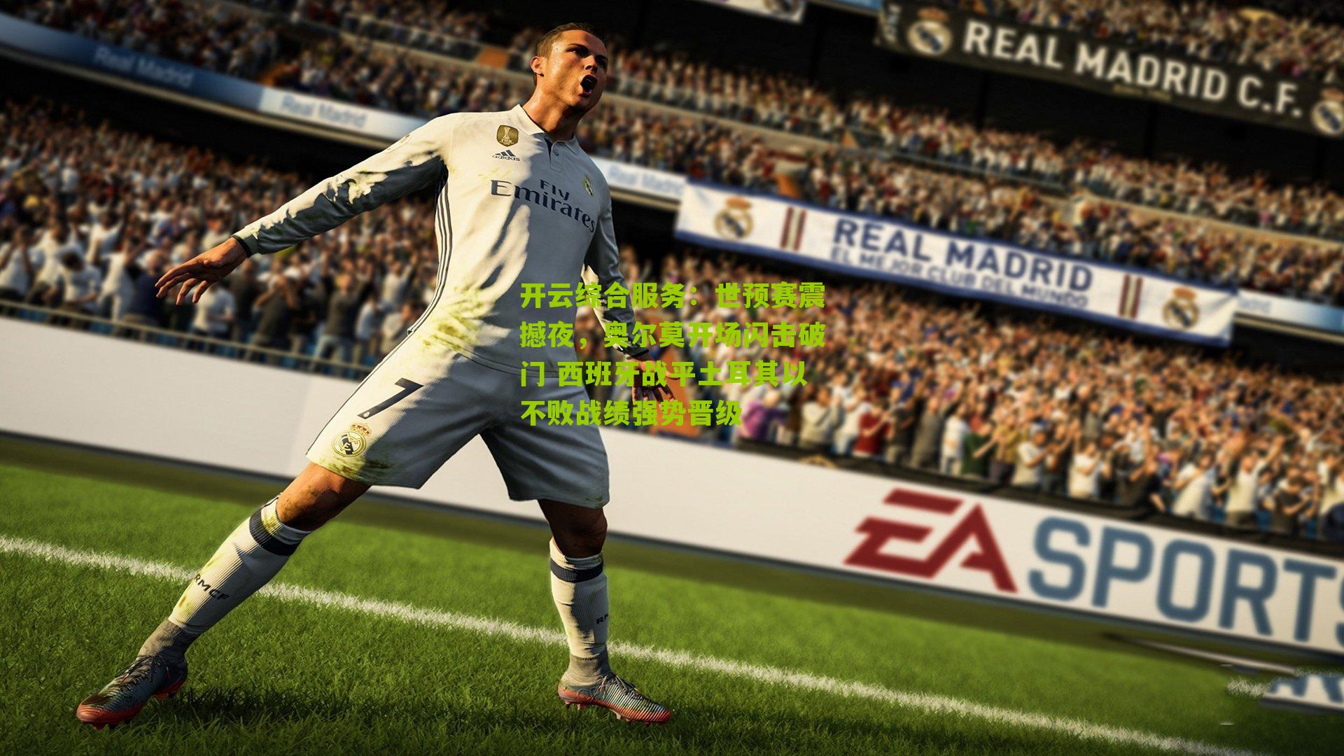 世预赛震撼夜,奥尔莫开场闪击破门 西班牙战平土耳其以不败战绩强势晋级