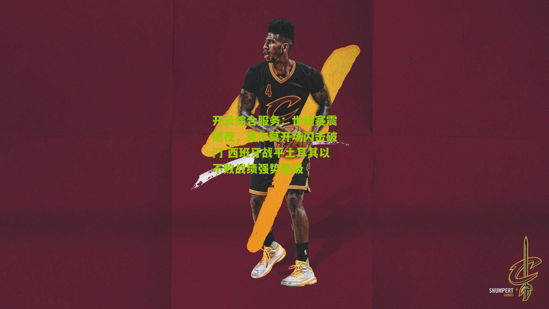 世预赛震撼夜,奥尔莫开场闪击破门 西班牙战平土耳其以不败战绩强势晋级