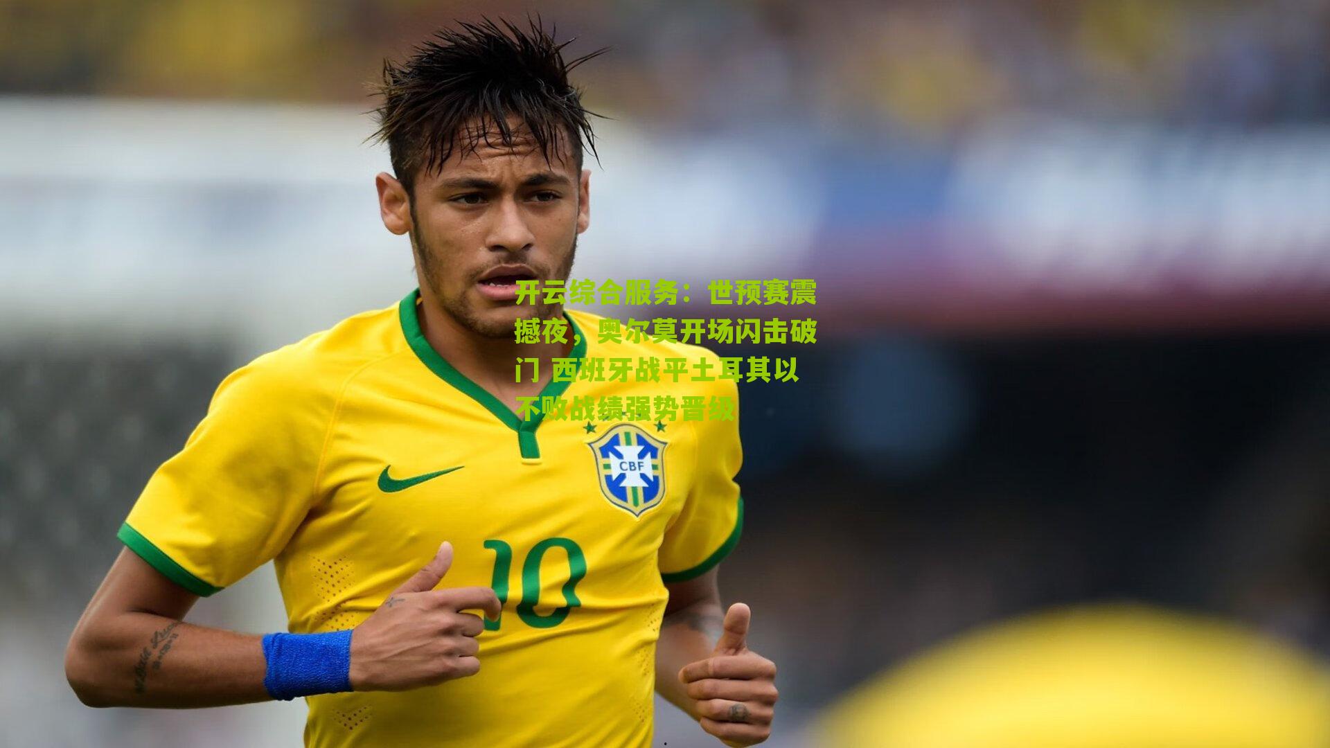 世预赛震撼夜,奥尔莫开场闪击破门 西班牙战平土耳其以不败战绩强势晋级